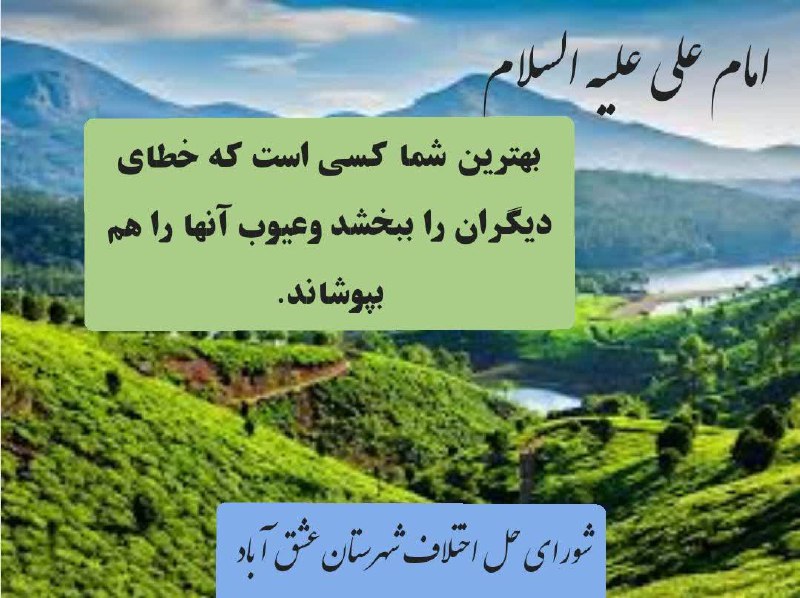 بسمه تعالی حضرت علی علیه السلام: بهترین شما کسی است که خطای دیگران را ببخشد وعیوب آنها را هم بپوشاند. #هفته شوراهای حل اختلاف گرامی باد. #پویش به عشق حضرت زینب سلام الله علیها می بخشم. «شورای حل اختلاف شهرستان عشق آباد » @eshkabar