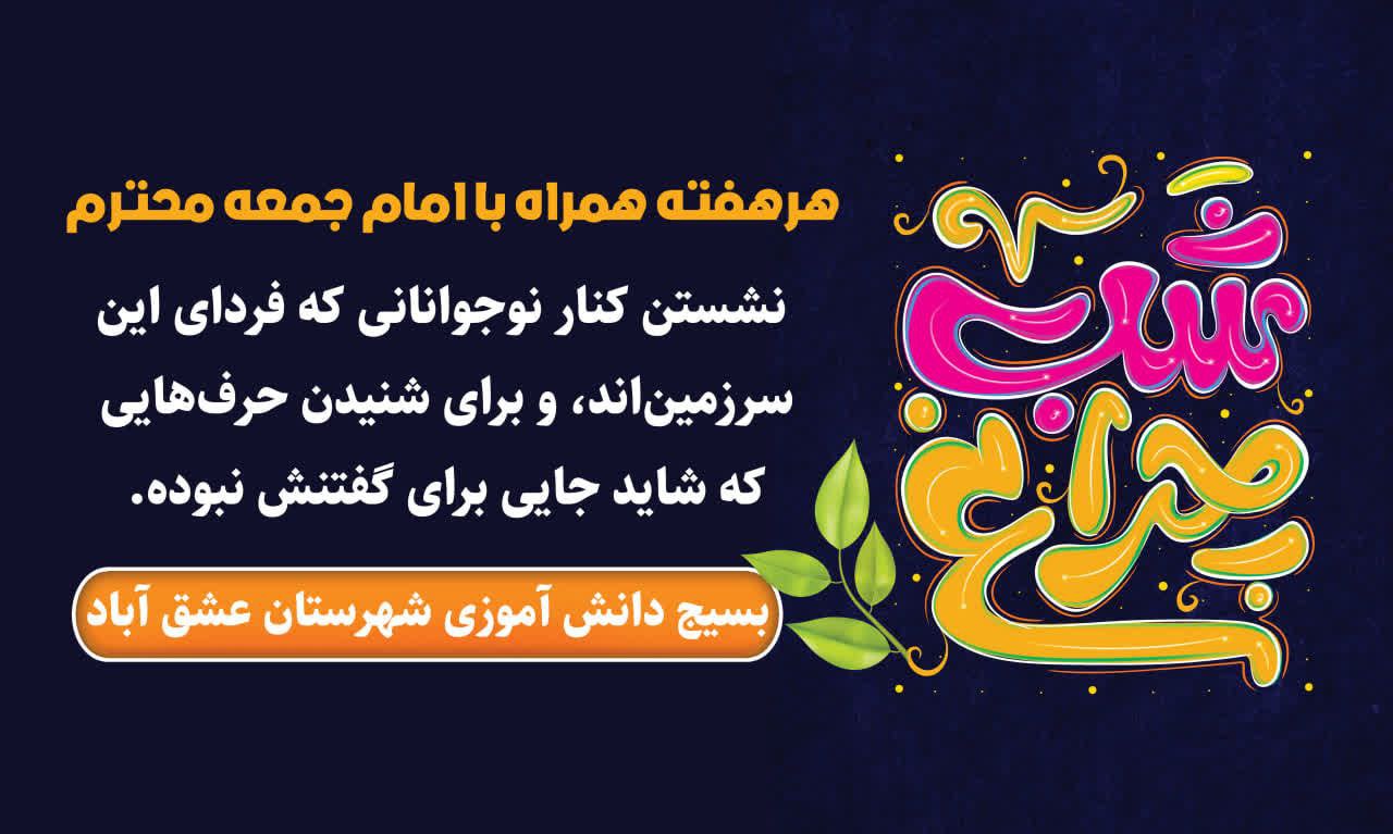 #شب‌چراغ #طرح‌تربیتی‌شهید‌بهنام #طرح‌تربیتی‌شهیدفهمیده 🔰 به فضل الهی و با برنامه ریزی های انجام شده ؛هر هفته یک شب با حضور امام جمعه محترم وعزیزمان به خوابگاه‌های دانش آموزی خواهیم رفت نه فقط برای نماز جماعت، بلکه برای جماعت دل‌ها… 💐. برای نشستن کنار نوجوانانی که فردای این سرزمین‌اند، و برای شنیدن حرف‌هایی که شاید جایی برای گفتنش نبوده. ❤️می‌خواهیم بنشینیم، بی‌تکلف، بی‌فاصله، و گوش شویم برای درد دل‌هایی که با گفتنشان، سبک می‌شوند و با شنیدنشان، سنگینی دل‌ها کم می‌شود. 👌شب چراغ جایی برای بودن، شنیدن، و روشن شدن… #اَللّٰهُمَّ‌عَجِّلْ‌لِوَلیِّکَ‌الفَرَج #پای‌کار‌امام‌زمان‌هستیم #تربیت‌جوان‌مومن‌انقلابی‌وپای‌کار ✍️ حوزه مقاومت بسیج دانش آموزی شهرستان عشق آباد
