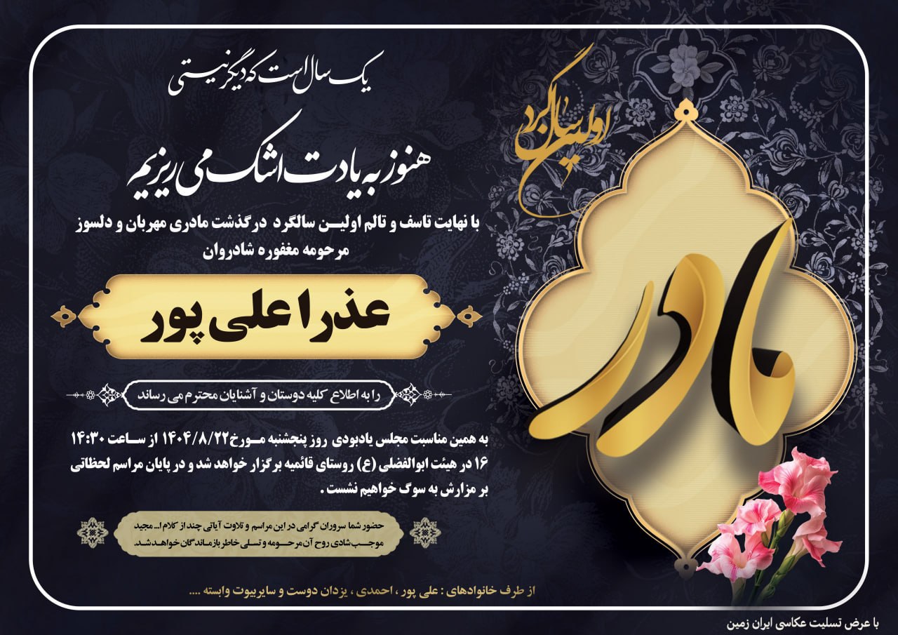 اطلاعیه اولین سالگرد درگذشت مرحومه مغفوره شادروان عذرا علی پور عشق آباد خبر @eshkabar
