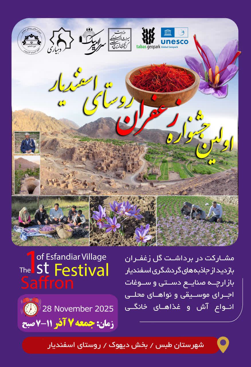 ☀️طلوع صبحی بنفش در دل زمین، عطر زعفران در هوا، و صدای شادی مردم روستا.. 🔸این‌بار اسفندیار به رنگ زعفران درمی‌آید 🔹با ما باشید در ✅ اولین جشنواره زعفران روستای اسفندیار 🔸جایی که عطر گل، نوای موسیقی محلی و بوی خوش غذاهای محلی، خاطره‌ای ماندگار می‌سازند.. 🔹زمان: جمعه ۷ آذرماه ۱۴۰۴ 🔸مکان: روستای اسفندیار 🔹به مناسبت فصل برداشت طلای سرخ، از همه‌ی علاقه‌مندان دعوت می‌شود در این رویداد فرهنگی و گردشگری شرکت نمایند. #ژئوپارک_جهانی_طبس @eshkabar