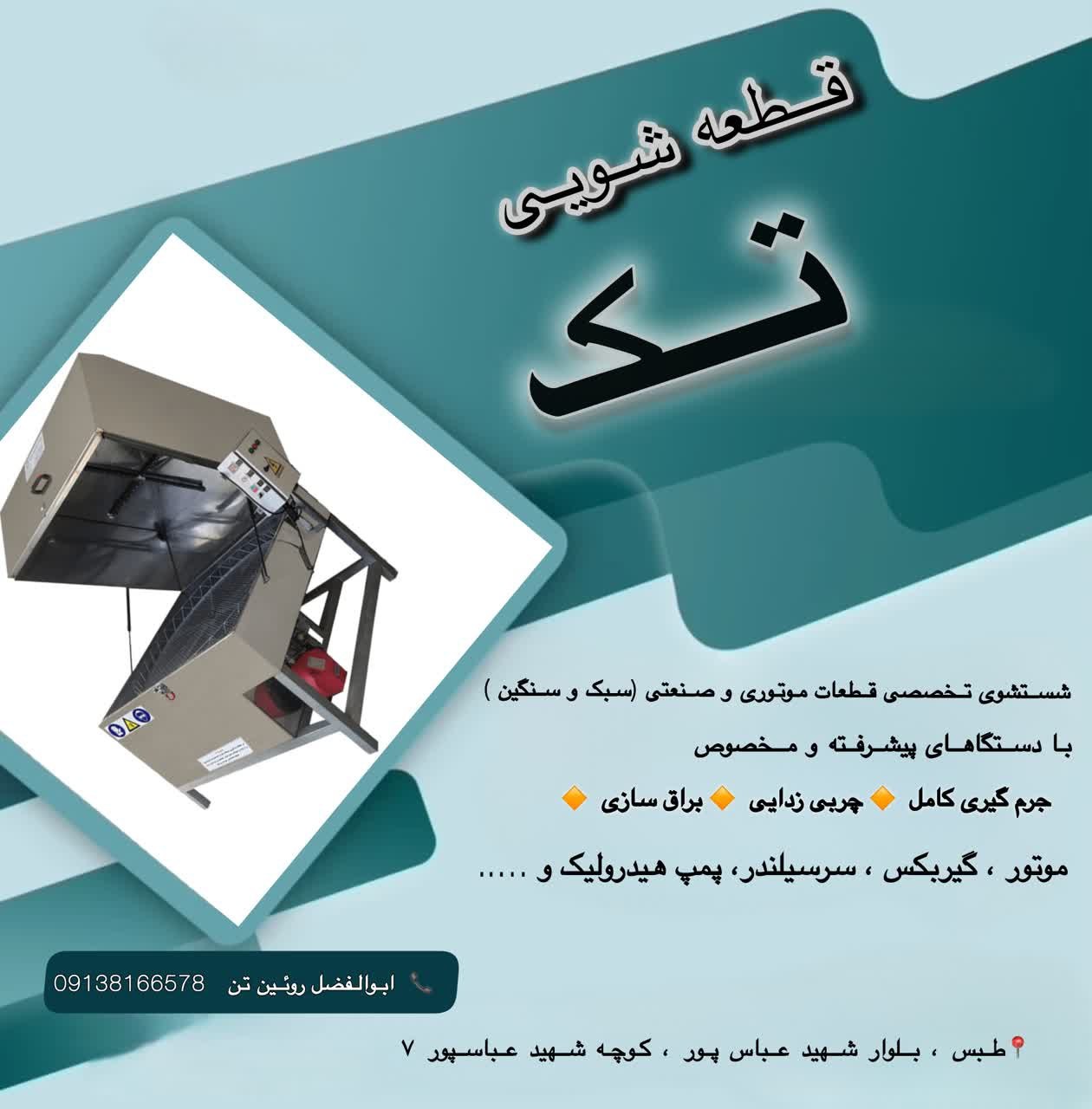 قطعه شویی تک شستشوی تخصصی قطعات موتوری و صنعتی (سبک و سنگین) با دستگاه های پیشرفته و مخصوص 🔹جرم گیری کامل 🔹چربی زدایی 🔹براق سازی موتور ، گیربکس ، سرسیلندر ، پمپ هیدرولیک و…… آدرس : طبس ، بلوارشهید عباسپور ،کوچه شهید عباسپور ۷. ابوالفضل روئین تن ۰۹۱۳۸۱۶۶۵۷۸ @eshkabar