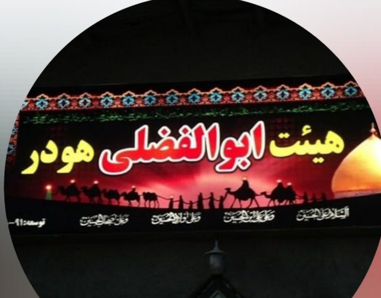 🌀هیأت ابوالفضلی هودر مفتخر است شما عاشقان حسینی را به تماشای یک نمایش مذهبی فاخر و متفاوت دعوت کند. نمایشی از جنس اشک، ایمان و مردانگی — روایتی از لحظات آخر عمر حضرت فاطمه زهرا.س. 🔹در این مجلس معنوی، هنرمندان جوان هیأت ابوالفضلی با عشق و اخلاص، گوشه‌ای از حماسه بزرگ فاطمیه را بازآفرینی می‌کنند؛ نه برای سرگرمی، بلکه برای زنده نگه داشتن پیام اهل‌بیت، تا نسل امروز نیز نور ایمان را از مشعل حضرت فاطمه زهرا.س.بیاموزد. 🏴فضای نمایش همراه با نور، صدا و دکوری احساسی است، تا دل‌ها را از غوغای روزمره جدا کرده و با یاد کربلا آرام سازد. 🏴🏴 🌀زمان اجرا متعاقبا اطلاع رسانی خواهد شد 🌀 #هیات_ابوالفضلی_هودر #ایام_فاطمیه @eshkabar