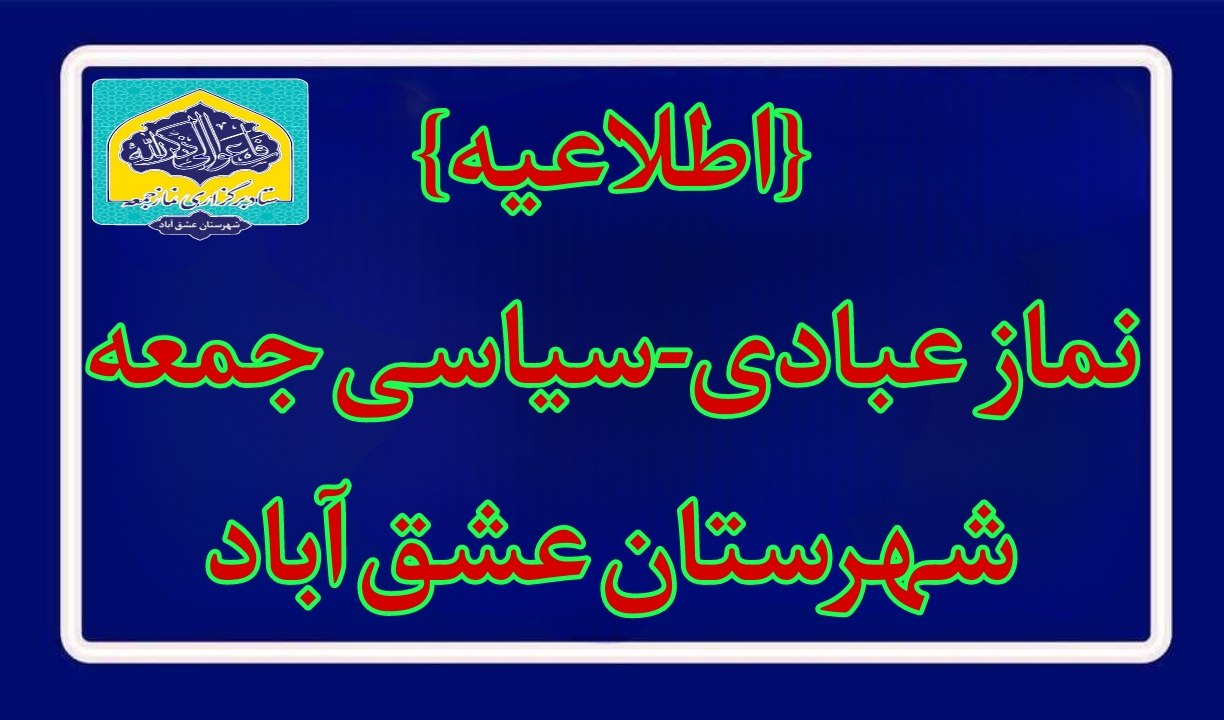 #اطلاعیه #نماز_عبادی_سیاسی_جمعه #شهرستان_عشق_آباد 🔺نـــــــــماز عبــــــادی-سیاسی جــــــمــعــــه ۲۳آبان ماه ۱۴۰۴🔺 🔆يا أَيُّهَا الَّذِينَ آمَنُوا إِذَا نُودِيَ لِلصَّلَاةِ مِنْ يَوْمِ الْجُمُعَةِ فَاسْعَوْا إِلَىٰ ذِكْرِ اللَّهِ وَذَرُوا الْبَيْعَ ۚ ذَٰلِكُمْ خَيْرٌ لَكُمْ إِنْ كُنْتُمْ تَعْلَمُونَ🔆 🕰شروع مراسم۱۱:۱۵ 🕋اذان ظهر به افق عشق آباد۱۱:۲۷ 🕌مکان:مصلیٰ نمازجمعه شهرستان عشق آباد 🔹🎙خطیب:امام جمعه موقت شهرستان عشق آباد،حجت الاسلام والمسلمین حاج آقای آزاد 🔸🎤مجری و مؤذن:برادر عبدالله مرادی 🔸🎤قاری و مکبر نمازعصر:برادر علی عصمتی طاهری 🔹مدیر آدینه و مکبرنمازجمعه:برادر مرتضی قلی پور #با_نماز_جمعه_همراه_باشید 🔰ستاد نمازجمعه شهرستان عشق آباد @eshkabar