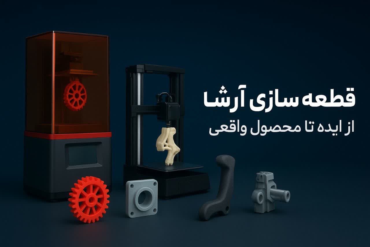 قطعه سازی آرشا 👌ساخت انواع قطعات کمیاب و نایاب ⚡ساخت قطعات مستحکم با انواع ترموپلاست های مهندسی ✨ساخت انواع قطعات صنعتی برای صنایع و معادن 💫ساخت انواع تزئینات و تندیس و فیگور اکشن و اکسسوری 🌟ساخت و مدلسازی قطعات نمونه های اولیه و ایده های خلاقانه ⭐ساخت قطعات با دستگاه های پرینتر سه بعدی FDM و رزینی با دقت ۱۰ میکرون آدرس : عشق آباد - خیابان جهاد - روبروی بازار روز - جنب میوه فروشی محمد طبسی تلفن : 09100681900 بخشی پور @eshkabar