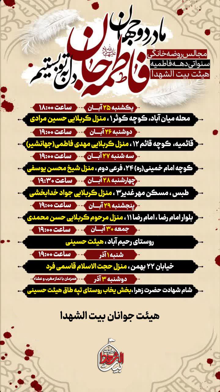 #برنامه‌فاطمیه 🥀مادردوجهان فاطمه جان دل به تو بستیم 🥀برنامه عزاداری دهه دوم فاطمیه هیئت بیت‌الشهدا #رمزپیروزی‌مایازهراست #ام‌المقاومه #بیت‌الشهدا ⛅️الّلهُـمَّ‌عَجِّــلْ‌لِوَلِیِّکَـــ‌الْفَـــرَج⛅️ 🚩هیئت‌جوانان‌بیت‌الشهدا •┈┈••✾•🌿🥀🌿•✾••┈┈• @eshkabar