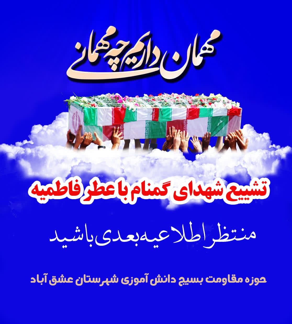 #خبری‌درراه‌است #میهمان‌داریم 🖤درسوگ مادر ، میهمانی از آسمان می آید .... 🕊 او می‌آید... نه برای دیده شدن، بلکه برای بیدار کردن دل‌هایی که سال‌هاست در هیاهوی دنیا خواب مانده‌اند... 🌹 با دل‌هایی شسته از غبار، با اشک‌هایی که از شوق جاری‌ست، به استقبالش خواهیم رفت.. تا بگوییم: «ای شهید، ای مسافر ملکوت، خوش آمدی به شهری که هنوز بوی انتظار می‌دهد...» 📣منتظر اطلاعیه بعدی باشید #اَللّٰهُمَّ‌عَجِّلْ‌لِوَلیِّکَ‌الفَرَج ✍️ حوزه مقاومت بسیج دانش آموزی شهرستان عشق آباد