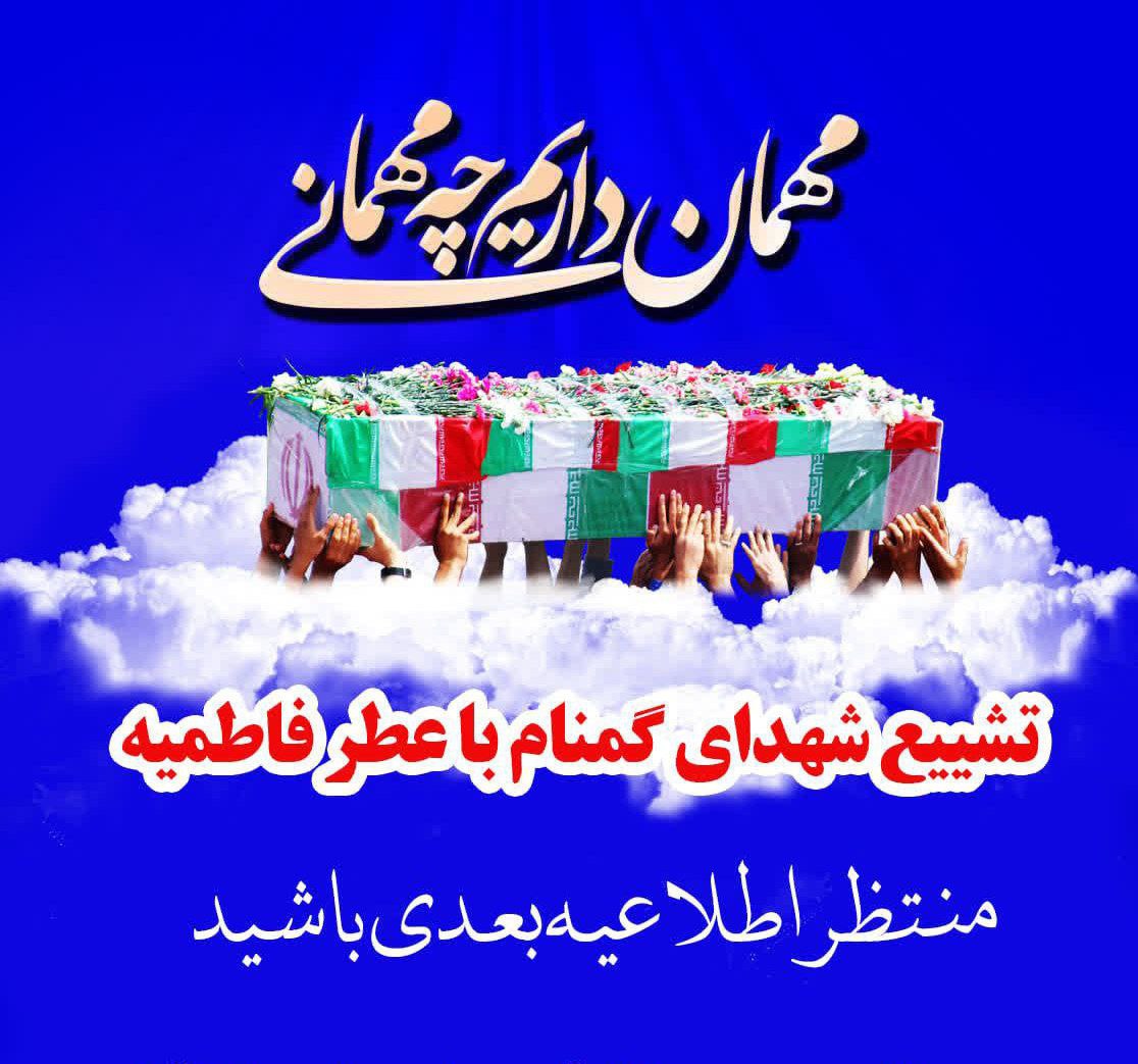 #خبری‌درراه‌است #میهمان‌داریم 🖤درسوگ مادر ، میهمانی از آسمان می آید .... 🕊 او می‌آید... نه برای دیده شدن، بلکه برای بیدار کردن دل‌هایی که سال‌هاست در هیاهوی دنیا خواب مانده‌اند... 🌹 با دل‌هایی شسته از غبار، با اشک‌هایی که از شوق جاری‌ست، به استقبالش خواهیم رفت.. تا بگوییم: «ای شهید، ای مسافر ملکوت، خوش آمدی به شهری که هنوز بوی انتظار می‌دهد...» 📣منتظر اطلاعیه بعدی باشید #اَللّٰهُمَّ‌عَجِّلْ‌لِوَلیِّکَ‌الفَرَج ✍️ ستاد تشییع شهدای گمنام شهرستان عشق آباد @eshkabar