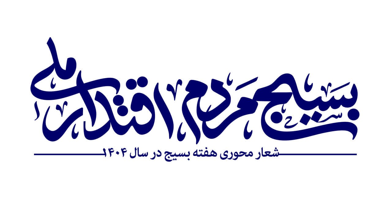 💠شــــــعـــــــار محوری هفته بسیج در سال ۱۴۰۴💠 ❇️روابط عمومی حوزه مقاومت بسیج مالک اشتر شهرستان عشق آباد @eshkabar