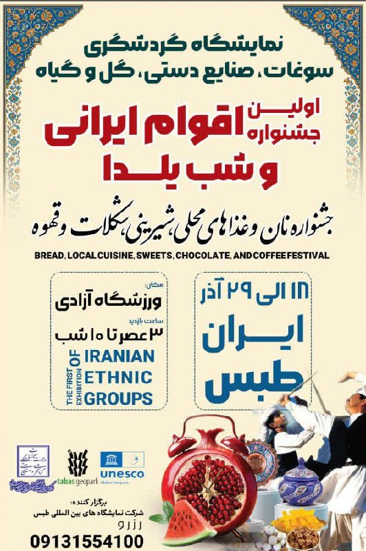 ❇️طبس میزبان رنگارنگ‌ترین رویداد سال! 🔷از ۱۸ تا ۲۹ آذرماه در اولین جشنواره اقوام ایرانی در طبس، با موسیقی‌ها، لباس‌ها و آیین‌های ناب اقوام کشور همراه شوید! 🔸نمایشگاه گردشگری، صنایع‌دستی و سوغات و گل و گیاه 🔹جشنواره نان و غذاهای محلی، شیرینی و شکلات 🔹طعم‌ها، رنگ‌ها و فرهنگ ایران را یک‌جا در طبس تجربه کنید! ✨ و یک سورپرایز ویژه: در آخرین شب جشنواره، جشن باشکوه شب یلدا با برنامه‌های شاد، آیین‌های سنتی و حال‌وهوای گرم زمستانه برگزار می‌شود! 🔸از دست ندهید؛ یک جشن واقعی برای همه! #ژئوپارک_جهانی_طبس @eshkabar