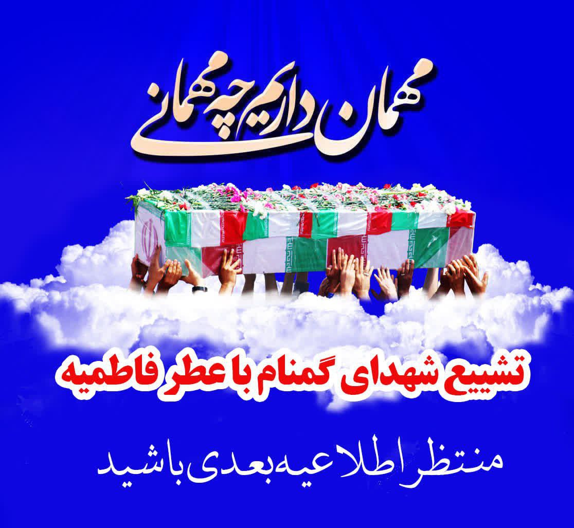 #خبری‌درراه‌است #میهمان‌داریم 🖤درسوگ مادر ، میهمانی از آسمان می آید .... 🕊 او می‌آید... نه برای دیده شدن، بلکه برای بیدار کردن دل‌هایی که سال‌هاست در هیاهوی دنیا خواب مانده‌اند... 🌹 با دل‌هایی شسته از غبار، با اشک‌هایی که از شوق جاری‌ست، به استقبالش خواهیم رفت.. تا بگوییم: «ای شهید، ای مسافر ملکوت، خوش آمدی به شهری که هنوز بوی انتظار می‌دهد...» 📣منتظر اطلاعیه بعدی باشید #اَللّٰهُمَّ‌عَجِّلْ‌لِوَلیِّکَ‌الفَرَج ✍️ ستاد برگزاری تشییع شهدای گمنام شهرستان عشق آباد