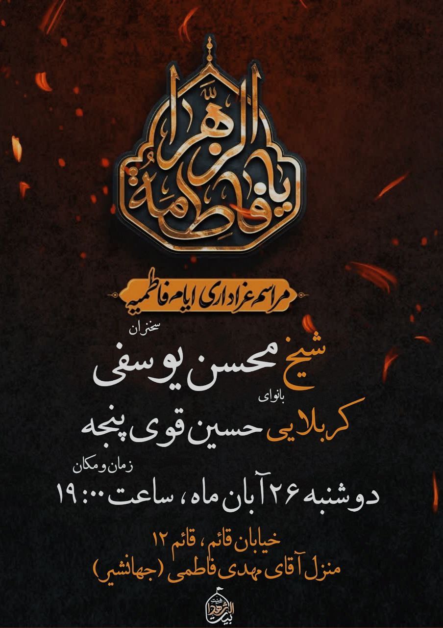 #اطلاعیه 🥀مراسم‌عزاداری‌شهادت حضرت‌زهرا(س) #شب‌دوم ➖زمان:دوشنبه۲۶آبان/ ساعت ۱۹ ➖مکان:منزل‌ کربلایی‌مهدی‌فاطمی (جهانشیر) (قائمیه ، کوچه قائم۱۲ ) #رمز_پیروزی‌_ما_یا_زهراست #ام‌المقاومه #بیت‌الشهدا ⛅️الّلهُـمَّ‌عَجِّــلْ‌لِوَلِیِّکَـــ‌الْفَـــرَج⛅️ 🚩هیئت‌جوانان‌بیت‌الشهدا •┈┈••✾•🌿🥀🌿•✾••┈┈• @eshkhabar