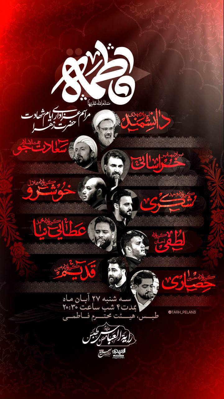 ⚠️قابل توجه همشهریان عزیز #اطلاعیه_مراسم #طبس مراسم عزاداری دهه دوم فاطمیه 🛑سخنران: #استاددانشمند 🛑با حضور و روضه خوانی برادر #صابرخراسانی ✅مداحان؛ کربلایی وحیدشکری کربلایی امین قدیم کربلایی محمدعطایی نیا کربلایی عادل خوشرو کربلایی احسان لطفی ✅از #سه‌شنبه تا جمعه شب؛ بمدت ۴ شب ساعت ۲۰:۳۰ ✅مکان: هیئت محترم فاطمی طبس ✅محفل رایةالعباس(ع) طبس @eshkabar