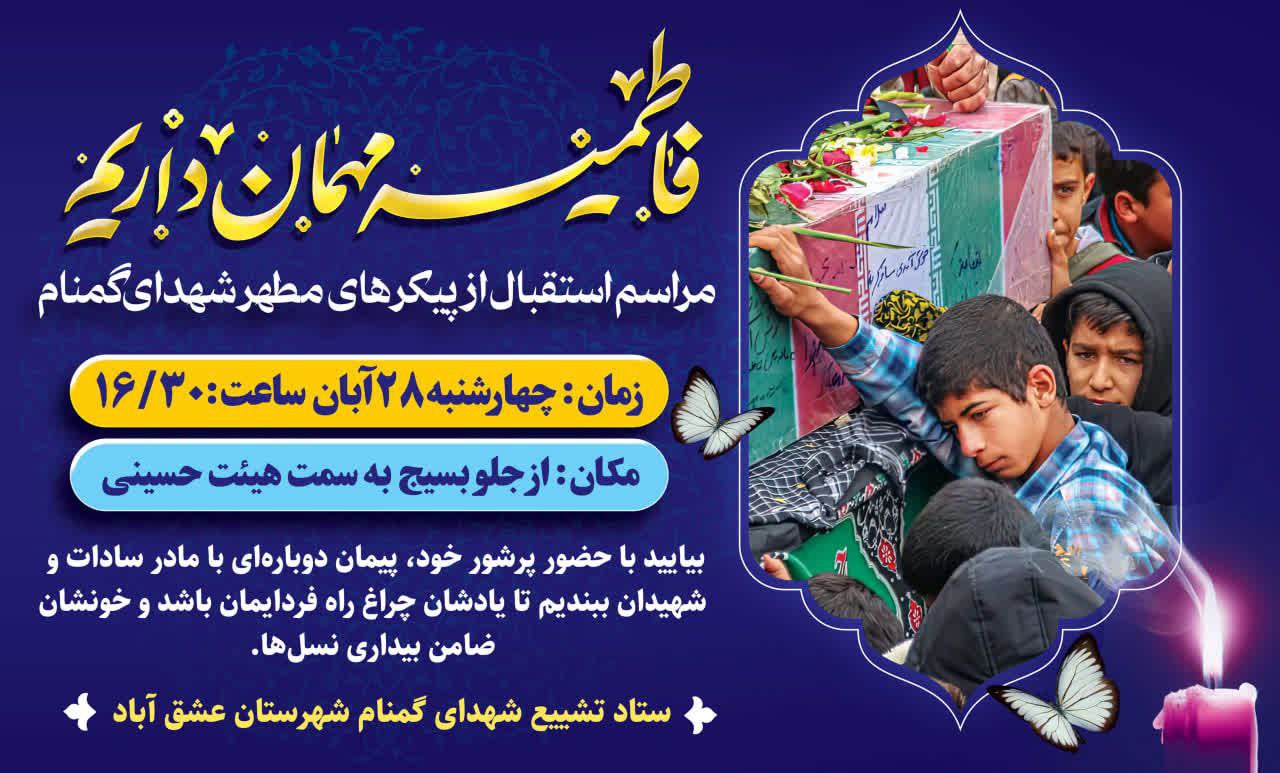 #همه‌می‌آییم #مدیون‌شهداییم بسم‌الله الرحمن الرحیم «وَلا تَحسَبَنَّ الَّذینَ قُتِلوا فی سَبیلِ اللهِ أمواتاً بَل أَحیاءٌ عِندَ رَبِّهِم یُرزَقون» 🖤همزمان با ایام سوگواری حضرت فاطمه زهرا سلام‌الله‌علیها،میزبان پرستوهای خونین‌بال و یاران بی‌نام و نشان آسمان خواهیم بود. 🔴 آیین تشییع و وداع با شهدای گمنام دفاع مقدس با حضور پر شور همشهریان عزیز برگزار می‌گردد. 📅 زمان: چهارشنبه ساعت ۱۶/۳۰ 📍 مکان: از جلو بسیج تا هیئت حسینی ✍️بیایید با حضور پرشور خود، پیمان دوباره‌ای با مادر سادات و شهیدان ببندیم؛ تا یادشان چراغ راه فردایمان باشد و خونشان ضامن بیداری نسل‌ها. #یادشهدا ✍️ ستاد تشییع شهدای گمنام شهرستان عشق آباد ┄┅═☫ عشق آبادخبر ☫═┅┄ @eshkabar