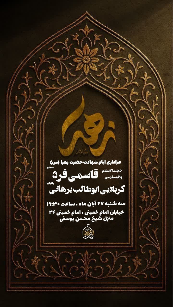 #اطلاعیه 🥀مراسم‌عزاداری‌شهادت حضرت‌زهرا(س) #شب‌سوم ➖زمان:سه‌شنبه۲۷آبان/ ساعت ۱۹ ➖مکان:منزل‌ شیخ‌محسن‌یوسفی (خیابان امام خمینی ۲۴ _پشت‌سالن‌شهیدصفدری) #رمز_پیروزی‌_ما_یا_زهراست #ام‌المقاومه #بیت‌الشهدا ⛅️الّلهُـمَّ‌عَجِّــلْ‌لِوَلِیِّکَـــ‌الْفَـــرَج⛅️ 🚩 هیئت جوانان بیت الشهدا •┈┈••✾•🌿🥀🌿•✾••┈┈• @eshkabar