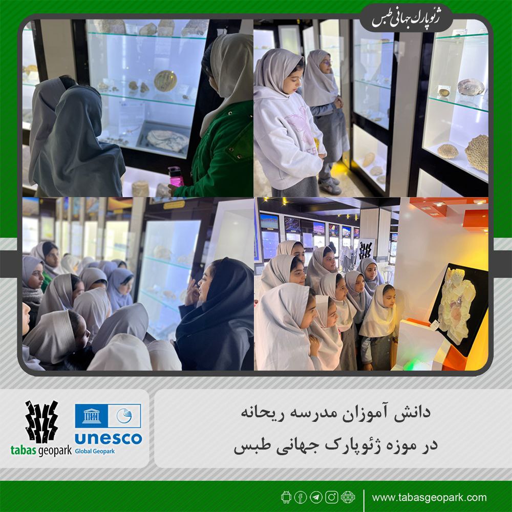 ✅بازدید دانش آموزان مدرسه ریحانه از موزه ژئوپارک جهانی طبس 🔷دانش‌آموزان مدرسه ریحانه در یک بازدید آموزشی از موزه ژئوپارک جهانی طبس، با مجموعه‌ای ارزشمند از سنگ‌ها، فسیل‌ها، کانی‌ها و مواد معدنی آشنا شدند. 🔹این بازدید با هدف تقویت یادگیری علمی و عملی و همچنین آشنایی دانش‌آموزان با میراث زمین‌شناسی منطقه انجام شد و مورد استقبال آنان قرار گرفت. 🗓۲۶ آبان‌ماه ۱۴۰۴ #ژئوپارک_جهانی_طبس @eshkabar