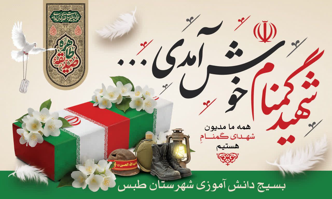 #همه‌مدیونیم #خواهیم‌آمد 🌹افتخار می کنیم که میهمان ویژه داریم ❤️ ما دانش‌آموزان این دیار، با قلب‌هایی سرشار از عشق و احترام، در کنار هم ایستاده‌ایم تا به پاس قدردانی از ایثار و فداکاری شهدای گمنام، در مراسم تشییع آنان شرکت کنیم. آنان که بی‌نام و نشان، اما پرآوازه در آسمان حقیقت، جان خود را فدای عزت و آزادی کردند. 🌺 حضور ما در این آیین ، عهدی دوباره است با قهرمانانی که راه روشن فردا را برایمان گشودند. 🔰ما خواهیم آمد تا بگوییم: یاد شما در جان ما جاری است و راهتان را با افتخار ادامه خواهیم داد. 📅 زمان: چهارشنبه ساعت ۱۶/۳۰ 📍 مکان: از جلو بسیج تا هیئت حسینی 🌺 بدون شک حضورمان، ادای دین به خون‌های پاک و دل‌های بی‌قرار است و تجلی قدرشناسی از آنان که جان خویش را نثار عزت این سرزمین کردند. #اَللّٰهُمَّ‌عَجِّلْ‌لِوَلیِّکَ‌الفَرَج ✍️ حوزه مقاومت بسیج دانش آموزی شهرستان عشق آباد ┄┅═☫ عشق آبادخبر ☫═┅┄ @eshkabar
