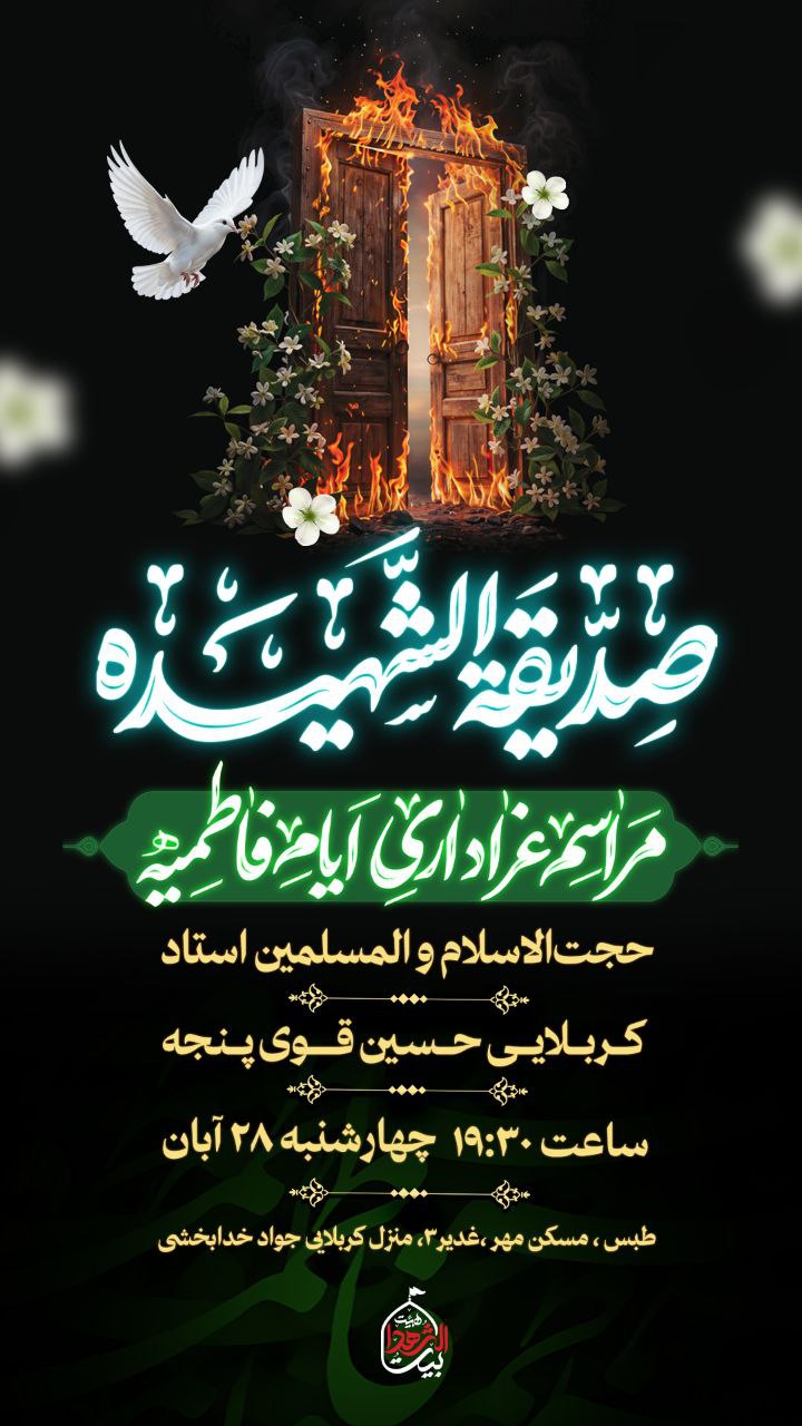#اطلاعیه 🥀مراسم‌عزاداری‌شهادت حضرت‌زهرا(س) #شب‌چهارم‌نوکری ➖زمان:چهارشنبه۲۸آبان/ ساعت ۱۹:۳۰ ➖مکان: طبس مسکن مهر غدیر۳ منزل‌کربلایی جوادخدابخشی #رمز_پیروزی‌_ما_یا_زهراست #ام‌المقاومه #بیت‌الشهدا ⛅️الّلهُـمَّ‌عَجِّــلْ‌لِوَلِیِّکَـــ‌الْفَـــرَج⛅️ 🚩هیئت‌جوانان‌بیت‌الشهدا •┈┈••✾•🌿🥀🌿•✾••┈┈• @eshkabar