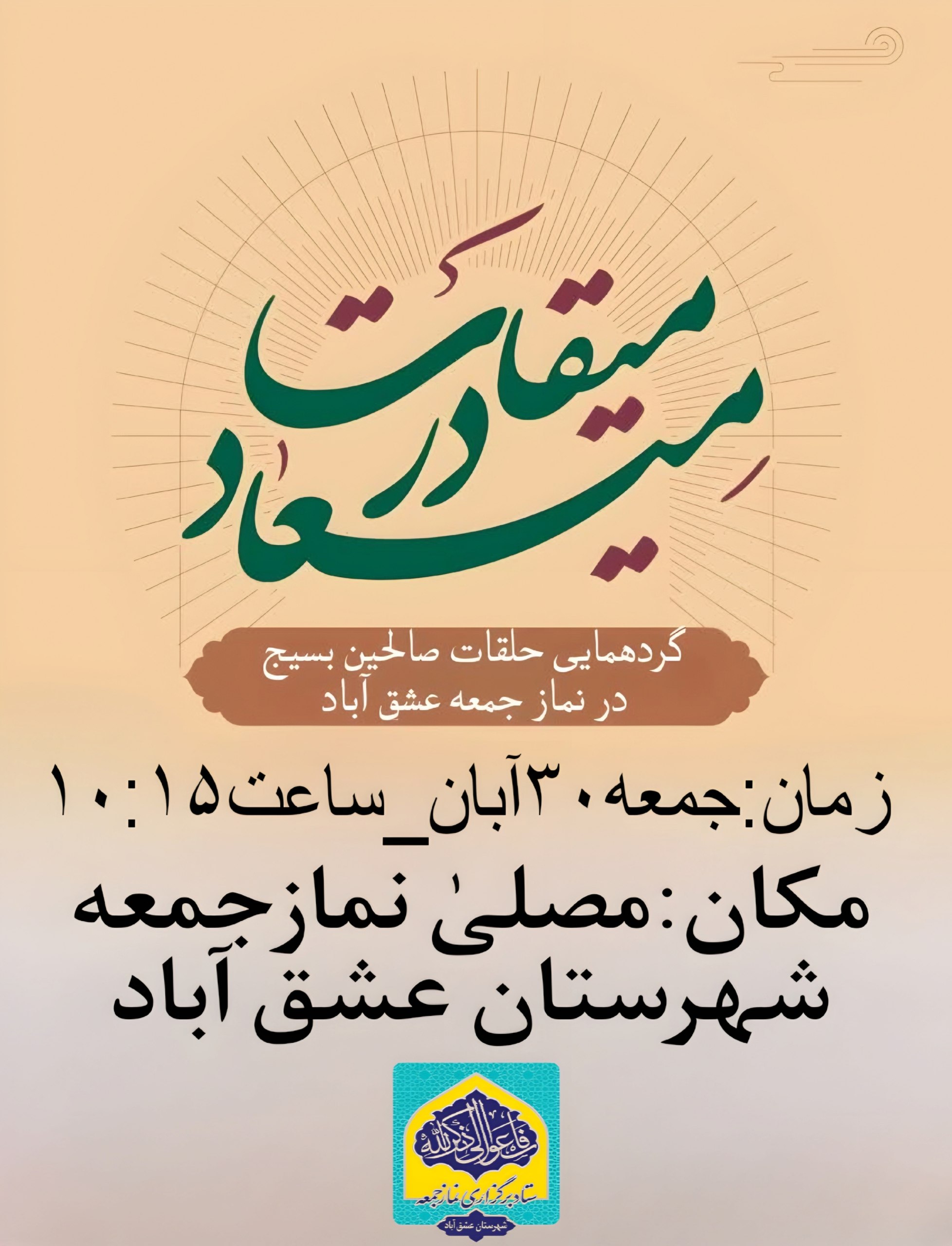 #اطلاعیه 🔺میقات در میعاد🔺 🔰گردهمایی حلقات صالحین بسیج در نماز عبادی_سیاسی جمعه شهرستان عشق آباد 🗓زمان:جمعه۳۰آبان۱۴۰۴ 🕰ساعت۱۰:۱۵ 🕌مکان:مصلیٰ نمازجمعه(هیئت حسینی شهرستان عشق آباد) ❇️روابط عمومی ستاد نمازجمعه شهرستان عشق آباد @eshkabar