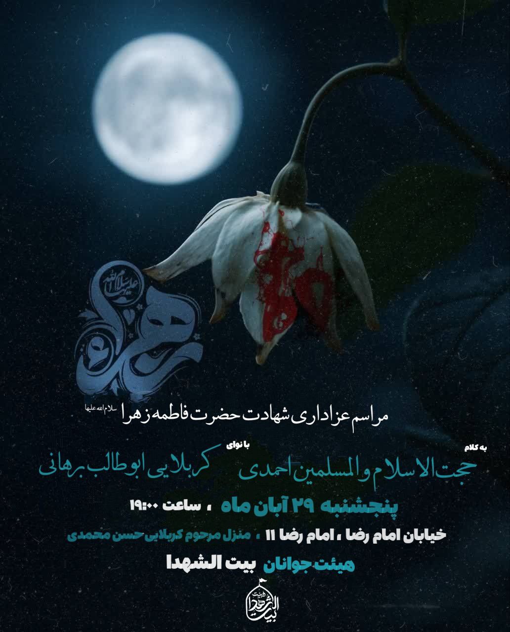 #اطلاعیه 🥀مراسم‌عزاداری‌شهادت حضرت‌زهرا(س) #شب‌پنجم‌نوکری ➖زمان:پنج‌شنبه۲۹آبان/ ساعت ۱۹:۰۰ ➖مکان:منزل‌ مرحوم‌کربلایی‌حسن‌محمدی (واقع درکوچه امام رضا ۱۱ ) #رمز_پیروزی‌_ما_یا_زهراست #ام‌المقاومه #بیت‌الشهدا ⛅️الّلهُـمَّ‌عَجِّــلْ‌لِوَلِیِّکَـــ‌الْفَـــرَج⛅️ 🚩هیئت‌جوانان‌بیت‌الشهدا •┈┈••✾•🌿🥀🌿•✾••┈┈• @eshkabar
