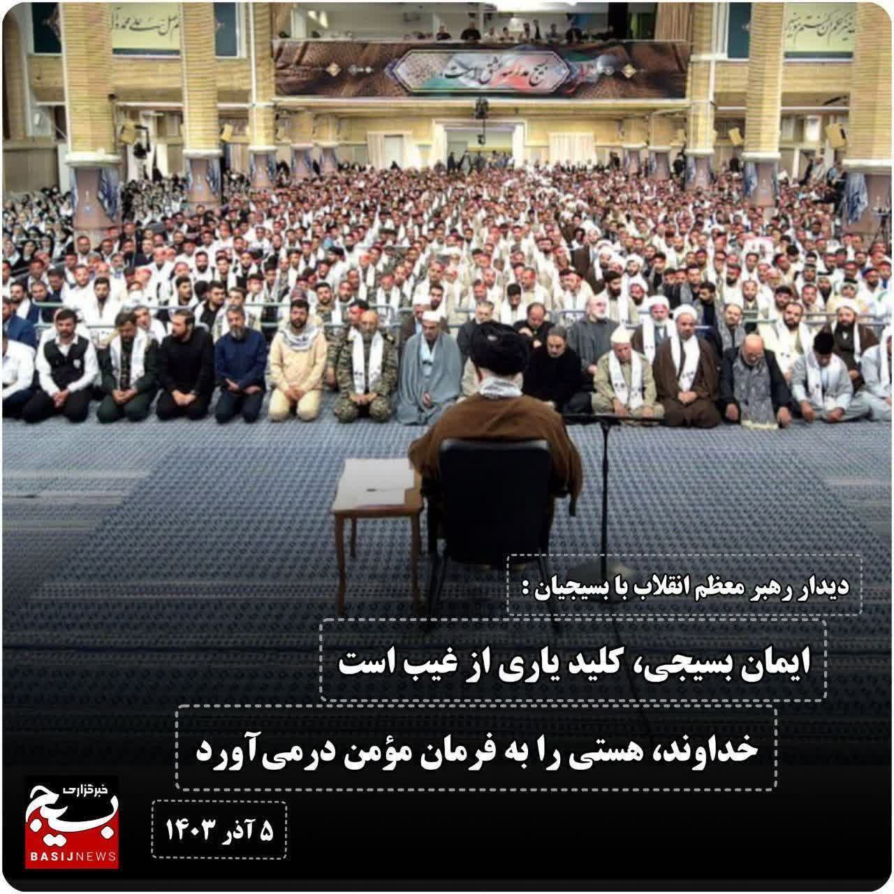 🔰رهبر معظم انقلاب در دیدار با بسیجیان: ایمان بسیجی، کلید یاری از غیب است #هفته_بسیج #بسیج_مردم_اقتدار_ملی ❇️روابط عمومی حوزه مقاومت بسیج مالک اشتر @eshkabar