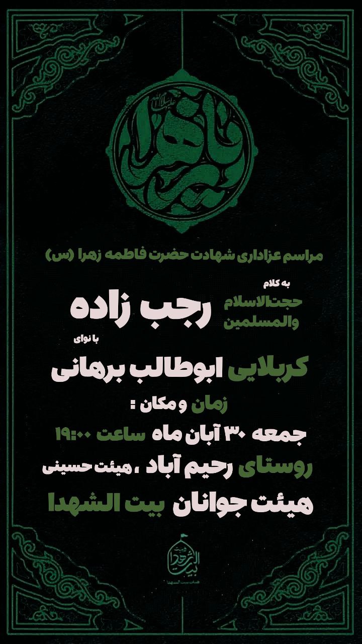 #اطلاعیه 🥀مراسم‌عزاداری‌شهادت حضرت‌زهرا(س) #شب‌ششم‌نوکری ➖زمان:جمعه۳۰ آبان/ ساعت ۱۹ ➖مکان: روستای رحیم‌آبادهیئت حسینی #رمز_پیروزی‌_ما_یا_زهراست #ام‌المقاومه #بیت‌الشهدا ⛅️الّلهُـمَّ‌عَجِّــلْ‌لِوَلِیِّکَـــ‌الْفَـــرَج⛅️ 🚩هیئت‌جوانان‌بیت‌الشهدا •┈┈••✾•🌿🥀🌿•✾••┈┈• @eshkabar