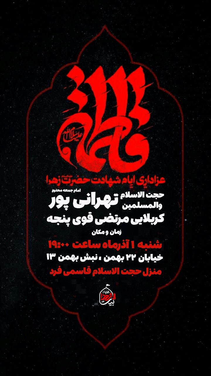 #اطلاعیه 🥀مراسم‌عزاداری‌شهادت حضرت‌زهرا(س) #شب‌هفتم‌نوکری ➖زمان:شنبه۱ آذر/ ساعت ۱۹ ➖مکان: منزل حجت‌الاسلام قاسمی‌فرد (خیابان‌۲۲بهمن) #رمز_پیروزی‌_ما_یا_زهراست #ام‌المقاومه #بیت‌الشهدا ⛅️الّلهُـمَّ‌عَجِّــلْ‌لِوَلِیِّکَـــ‌الْفَـــرَج⛅️ 🚩هیئت‌جوانان‌بیت‌الشهدا •┈┈••✾•🌿🥀🌿•✾••┈┈• @eshkabar