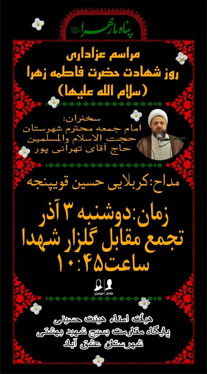 #یا_فاطمة_الزهرا_سلام_الله_علیها 🏴مراسم عزاداری روز شهادت حضرت فاطمه زهرا(سلام الله علیها)🏴 🎙سخنران:امام جمعه محترم شهرستان عشق آباد،حضرت حجت الاسلام والمسلمین حاج آقای تهرانی پور 🎤مداح:کربلایی حسین قویپنجه ▪️دوشنبه ۳ آذر ۱۴۰۴ ▪️تجمع مقابل گلزار شهدا ساعت۱۰:۴۵ ➖هیأت امناء هیئت حسینی ➖پایگاه مقاومت بسیج شهید بهشتی شهرستان عشق آباد @eshkabar