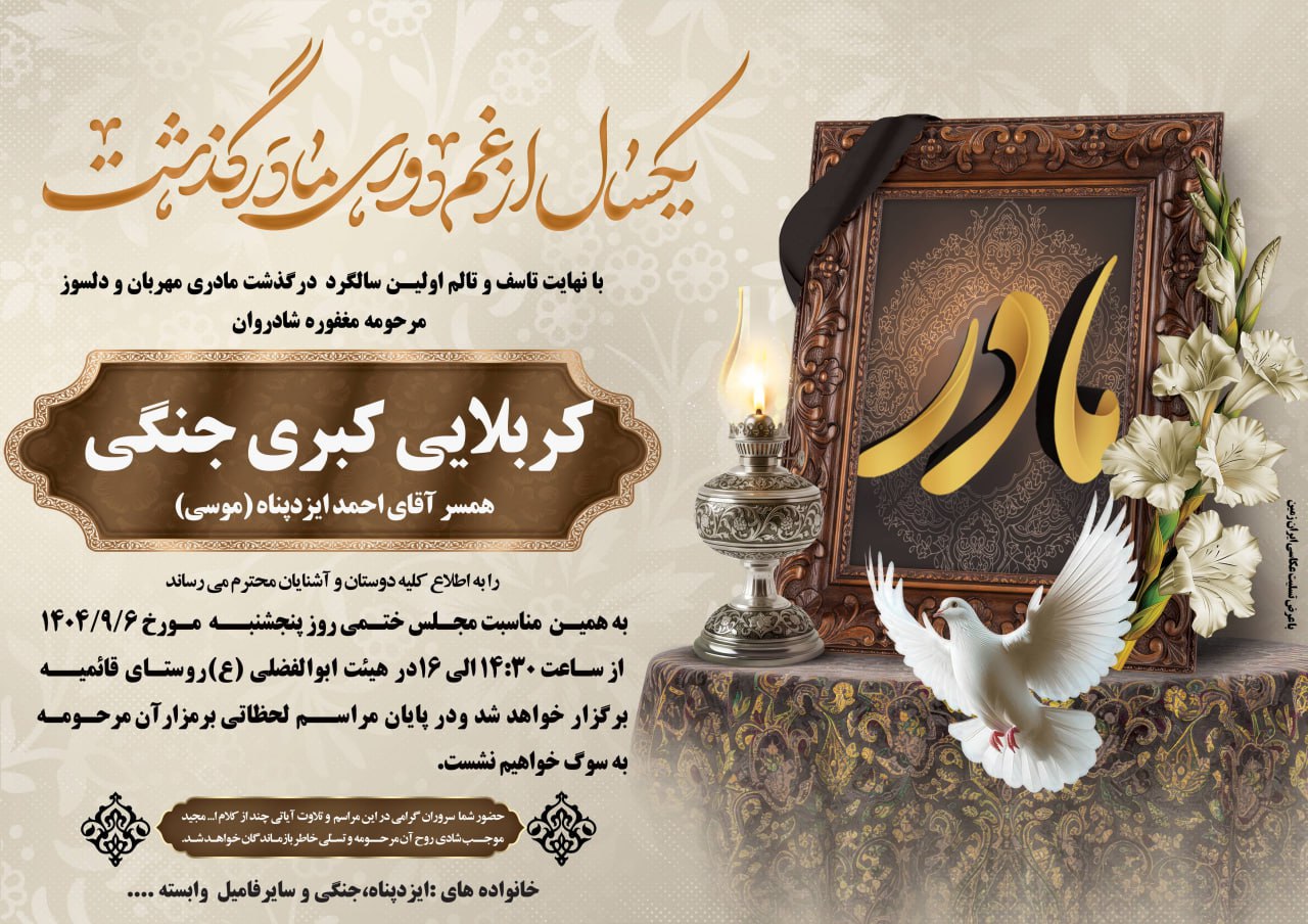 اطلاعیه اولین سالگرد درگذشت مرحومه مغفوره شادروان کربلایی کبری جنگی عشق آباد خبر @eshkabar