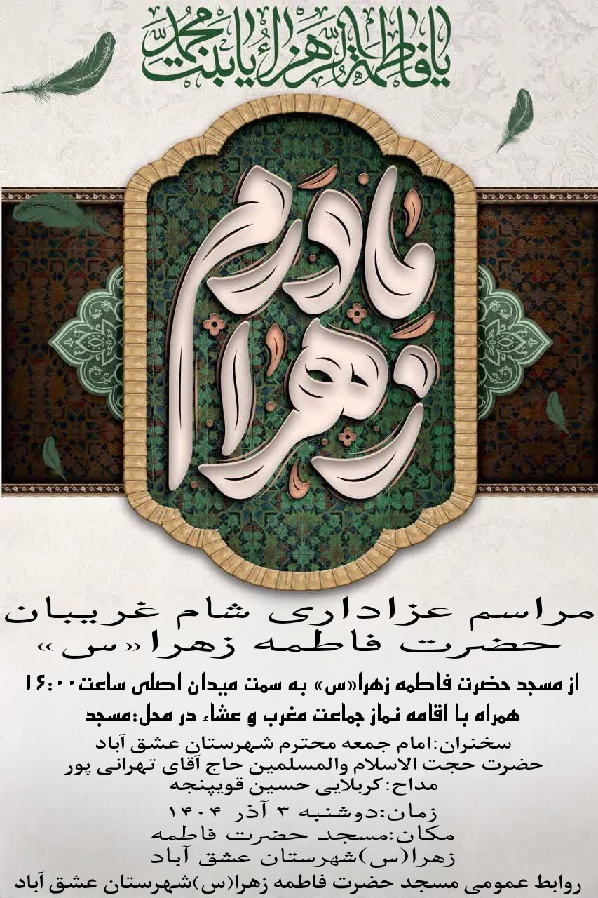 #السلام_علیک_یا_فاطمة_الزهرا 🏴مراسم عزاداری شام غریبان حضرت فاطمه زهرا«س»🏴 ▪️از مسجد حضرت فاطمه زهرا«س» به سمت میدان اصلی ساعت۱۶:۰۰ 🔳همراه با اقامه نماز جماعت مغرب و عشاء در محل:مسجد🔳 🎙سخنران:امام جمعه محترم شهرستان عشق آباد،حضرت حجت الاسلام والمسلمین حاج آقای تهرانی پور 🎤مداح:کربلایی حسین قویپنجه 🗓زمان:دوشنبه ۳ آذر ۱۴۰۴ 🕌مکان:مسجد حضرت فاطمه زهرا(س)شهرستان عشق آباد ⚫در آخر شرکت کنندگان سر سفرهٔ فاطمی دعوت خواهند بود.⚫ #برادران_خواهران ➖روابط عمومی مسجد حضرت فاطمه زهرا(س)شهرستان عشق آباد