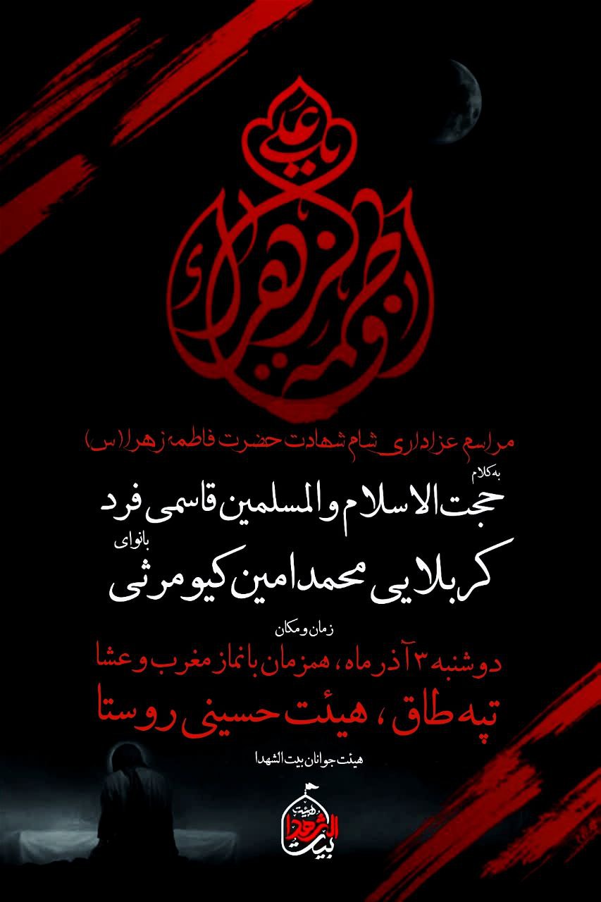 #اطلاعیه 🥀مراسم‌عزاداری‌شام شهادت حضرت‌زهرا(س) #شب‌هشتم نوکری ➖زمان:دوشنبه۳ آذر/ همزمان بانماز مغرب و عشا ➖مکان:بخش یخاب‌روستای‌تپه‌طاق هیئت‌حسینی #رمز_پیروزی‌_ما_یا_زهراست #ام‌المقاومه #بیت‌الشهدا ⛅️الّلهُـمَّ‌عَجِّــلْ‌لِوَلِیِّکَـــ‌الْفَـــرَج⛅️ 🚩هیئت‌جوانان‌بیت‌الشهدا 🔰حوزه ۲ مقاومت بسیج‌مالک‌اشتر •┈┈••✾•🌿🥀🌿•✾••┈┈• @eshkabar