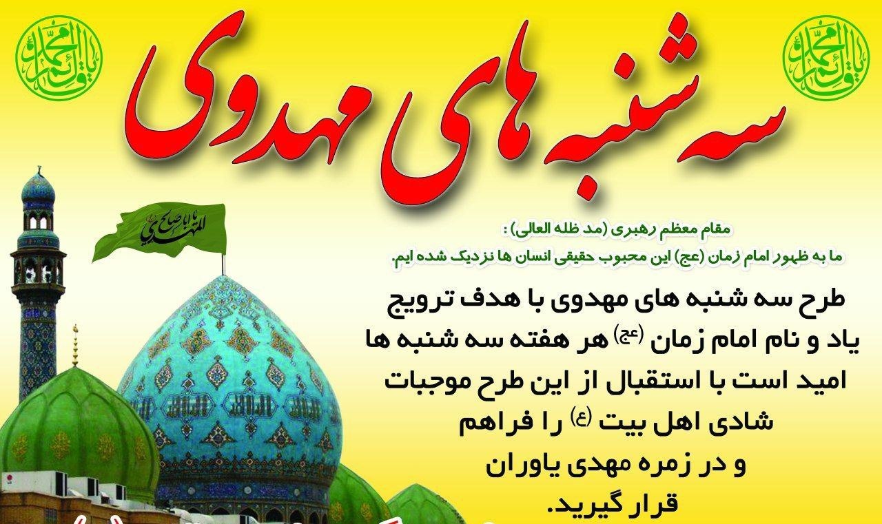 #گرامیداشت_هفتهٔ_بسیج #سه_شنبه_های_مهدوی 💠مراسم گرامیداشت هفتهٔ بسیج و سه شنبه های مهدوی💠 🔸🎙سخنران:امام جمعه موقت(حجت الاسلام والمسلمین حاج آقای رجب زاده) 🗓زمان:سه شنبه ۴ آذر_همزمان با نماز مغرب و عشاء 🕌مکان:مسجد صاحب الزمان(عج) شهرستان عشق آباد #برادران_خواهران ◽نهاد امامت جمعه ◽هیأت امناء مسجد صاحب الزمان«عج» ◽کانون فرهنگی تبلیغی موقوفه مهدوی ◽مؤسسه فرهنگی قرآن و عترت منهاج ◽پایگاه مقاومت بسیج شهید بهشتی شهرستان عشق آباد