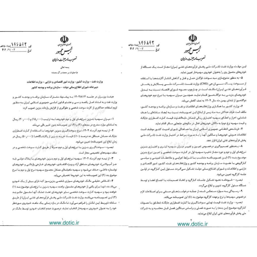 ‌ ♨️ نرخ سوم بنزین ۵ هزار تومان شد 🔹براساس مصوبه جدید هیئت وزیران، از پانزدهم آذرماه نرخ بنزین با کارت اضطراری جایگاه‌ها به ۱۰ درصد قیمت خرید بنزین از پالایشگاه‌ها یعنی ۵۰۰۰ تومان می‌رسد. 🔹نرخ اول براساس سهمیه ماهانه ۱۵۰۰ تومان و نرخ دوم نیز ۳ هزار تومان خواهد بود. 🔹اشخاص دارای بیش از یک خودرو، فقط برای یک خودرو سهمیه اول و دوم بنزین را خواهند داشت و مابقی به نرخ سوم تعیین می‌شود. @eshkabar