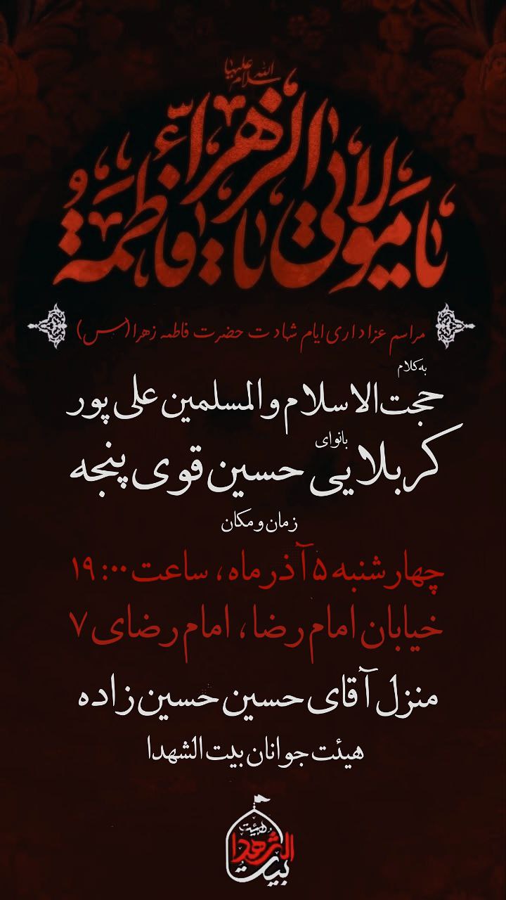#اطلاعیه 🥀محفل عزای مادر سادات #شب‌‌نهم‌نوکری ➖زمان:چهارشنبه۵ آذر/ ساعت ۱۹ ➖مکان: منزل‌ کربلایی‌حسین حسین‌زاده (امام‌رضای ۷) #رمز_پیروزی‌_ما_یا_زهراست #ام‌المقاومه #بیت‌الشهدا ⛅️الّلهُـمَّ‌عَجِّــلْ‌لِوَلِیِّکَـــ‌الْفَـــرَج⛅️ 🚩هیئت‌جوانان‌بیت‌الشهدا •┈┈••✾•🌿🥀🌿•✾••┈┈• @eshkabar