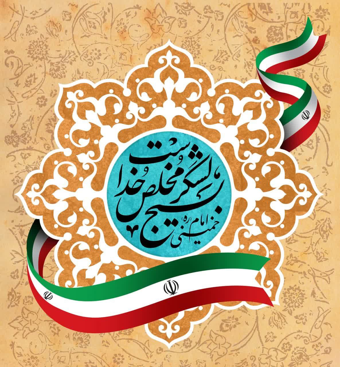 🇮🇷هفته بسیج بر بسیجیان دلاور و غیور میهن اسلامی مبارک باد🇮🇷 👤بنیانگذار کبیر انقلاب اسلامی ایران حضرت امام خمینی (ره): 🔸اگر بر کشوری نوای دلنشین تفکر بسیجی طنین انداز شد، چشم طمع دشمنان و جهانخواران از آن دور خواهد گردید . 👤رهبر انقلاب حضرت آیت الله العظمی امام خامنه ای (مد ظله العالی): 🔸بسیج به معنی حضور و آمادگی در همان نقطه ای است که اسلام و قرآن و امام زمان (ارواحنا فداه) و این انقلاب مقدس به آن نیازمند است. 📣شعار محوری هفته بسیج سال ۱۴۰۴: «بسیج، مردم، اقتدار ملی» 🇮🇷🇮🇷🇮🇷 پنجم آذر، روز تأسیس بسیج مستضعفین به فرمان امام خمینی(قدّس سرّه) و «هفته بسیج» را به بسیجیان عزیز تبریک عرض نموده و به مقام والای شهدای بسیج ادای احترام می نمائیم. ⛅️الّلهُـمَّ‌عَجِّــلْ‌لِوَلِیِّکَـــ‌الْفَـــرَج⛅️ 🚩هیئت‌جوانان‌بیت‌الشهدا •┈┈••✾•🌿🇮🇷🌿•✾••┈┈• @eshkabar