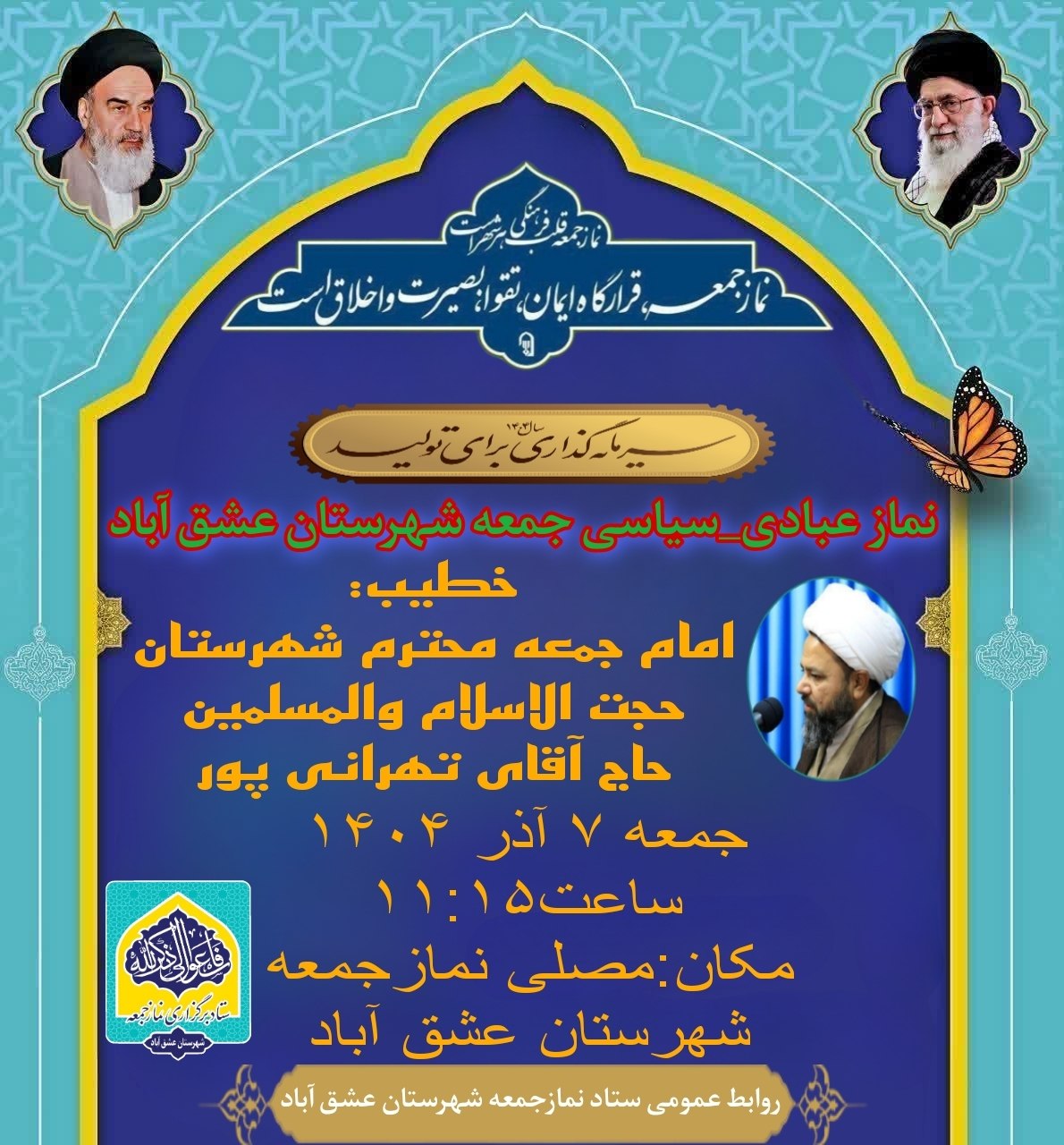#اطلاعیه #نماز_عبادی_سیاسی_جمعه #شهرستان_عشق_آباد 🔺نـــــــــماز عبــــــادی-سیاسی جــــــمــعــــه ۷آذرماه ۱۴۰۴🔺 🔆يا أَيُّهَا الَّذِينَ آمَنُوا إِذَا نُودِيَ لِلصَّلَاةِ مِنْ يَوْمِ الْجُمُعَةِ فَاسْعَوْا إِلَىٰ ذِكْرِ اللَّهِ وَذَرُوا الْبَيْعَ ۚ ذَٰلِكُمْ خَيْرٌ لَكُمْ إِنْ كُنْتُمْ تَعْلَمُونَ🔆 🕰شروع مراسم۱۱:۱۵ 🕋اذان ظهر به افق عشق آباد۱۱:۳۰ 🕌مکان:مصلیٰ نمازجمعه شهرستان عشق آباد 🔹🎙خطیب:امام جمعه محترم شهرستان عشق آباد،حضرت حجت الاسلام والمسلمین حاج آقای تهرانی پور 🔸🎤مجری:برادر مهرشاد فاطمی 🔸🎤قاری و مؤذن:برادر علیرضا مرادی 🔸🎤مکبر نمازجمعه:برادر عباس غلامزاده 🔸🎤مکبر نمازعصر:برادر امیرعلی نسائی 🔹مدیر آدینه:برادر مرتضی قلی پور #با_نماز_جمعه_همراه_باشید 🔰ستاد نمازجمعه شهرستان عشق آباد @eshkabar