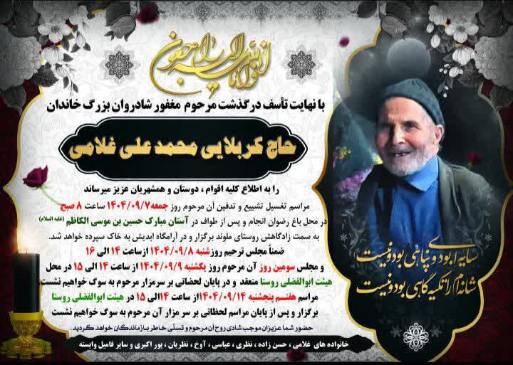 اطلاعیه مراسم ترحیم مرحوم مغفور شادروان حاج کربلایی محمد علی غلامی @eshkabar