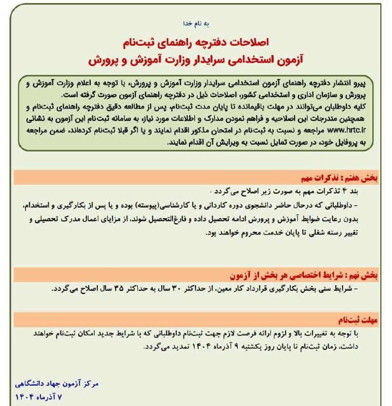 ✅اصلاحیه دفترچه ثبت نام آزمون استخامی سرایدار-خمتگزار 💢داوطلبانی که درحال حاضر دانشجوی دوره کاردانی و یا کارشناسی(پیوسته) بوده و یا پس از بکارگیری و استخدام، بدون رعایت ضوابط آموزش و پرورش ادامه تحصیل داده و فارغ‌التحصیل شوند، از مزایای اعمال مدرک تحصیلی و تغییر رسته شغلی تا پایان خدمت محروم خواهند بود. 💢شرایط سنی بخش بکارگیری قرارداد کار معین، از حداکثر 30 سال به حداکثر 35 سال اصلاح می‌گردید. 💢زمان ثبت‌نام نیز تا پایان روز یکشنبه 9 آذرماه 1404 تمدید می‌گردد. ثبت نام افراد عادی: medus.hrtc.ir/hrt ثبت نام فرزندان شهدا medusj.hrtc.ir/hrt عشق آباد یک خانم و یک آقا قرار هست بکارگیری بشوند ┄┅═☫ عشق آبادخبر ☫═┅┄ @eshkabar