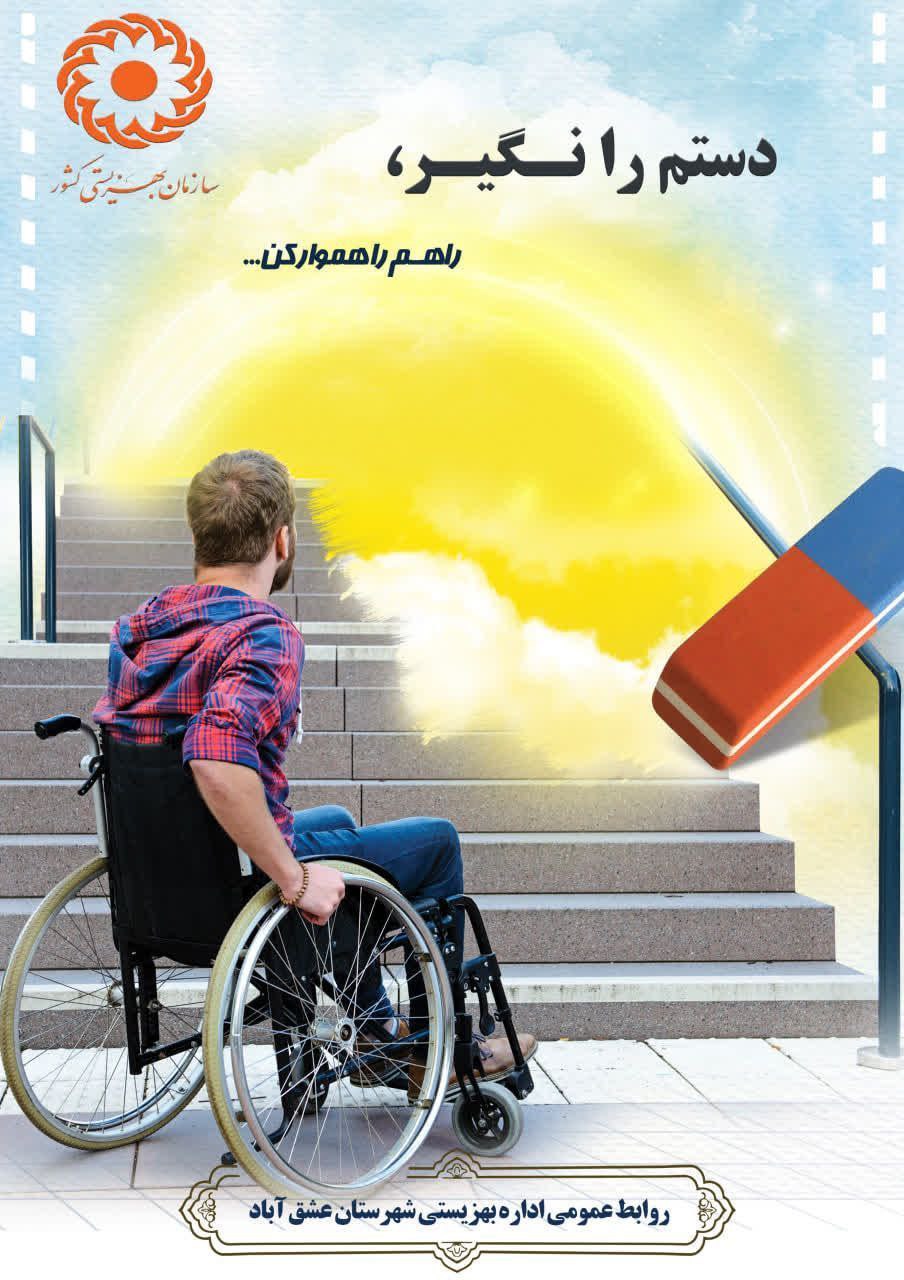 #هفته‌جهانی‌توان‌یابان دستم را نگیر، راهم را هموار کن... #مناسب‌سازی #دسترسی_برابر #شهر_دسترس‌پذیر #حق_توان‌یابان ‌‌┄┅┅┅┅❅🇮🇷❅┅┅┅┅┄ ✍🏻 روابط‌ عمومی اداره بهزیستی شهرستان عشق آباد ┄┅═☫ عشق آبادخبر ☫═┅┄ @eshkabar