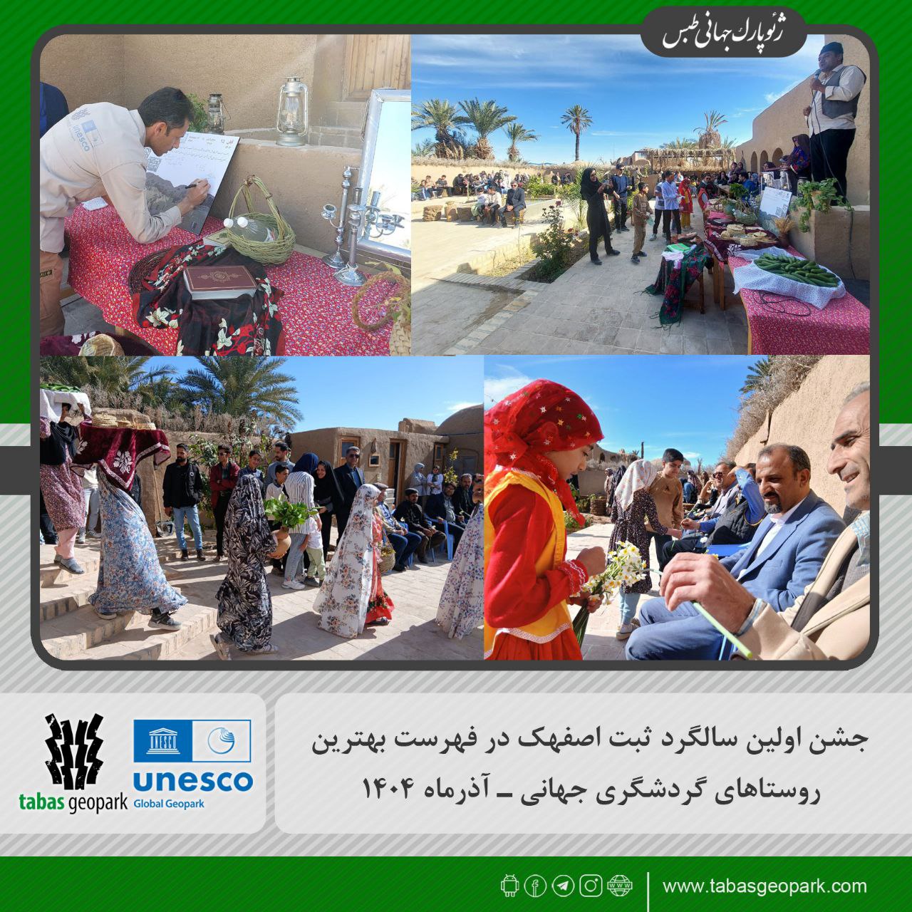 ✅جشن اولین سالگرد ثبت روستای اصفهک در فهرست بهترین روستاهای گردشگری جهان 🔷 به گزارش روابط عمومی ژئوپارک جهانی طبس، روستای جهانی اِصفهک ۶ آذرماه، میزبان جشن نخستین سالگرد ثبت این روستا در فهرست «بهترین روستاهای گردشگری جهان» بود. 🔹این مراسم در ژئوسایت بافت تاریخی اصفهک برگزار شد و با استقبال پرشور مردم مهربان روستا و حضور جمعی از مسئولان محلی و استانی همراه بود. 🔹در این ویژه‌برنامه که در فضایی صمیمی و پرنشاط اجرا شد، شرکت‌کنندگان ضمن گرامی‌داشت این افتخار ملی، از زحمات جامعه محلی در حفظ و معرفی میراث ارزشمند اصفهک قدردانی کردند. اجراهای فرهنگی، برنامه‌های متنوع و حضور فعال مردم، جلوه‌ای متفاوت به جشن امسال بخشید. 🔹این مراسم نمادی از همدلی مردم اصفهک و تداوم مسیر توسعه گردشگری پایدار در این روستای جهانی بود. 🔸روابط عمومی ژئوپارک جهانی طبس #ژئوپارک_جهانی_طبس @eshkabar