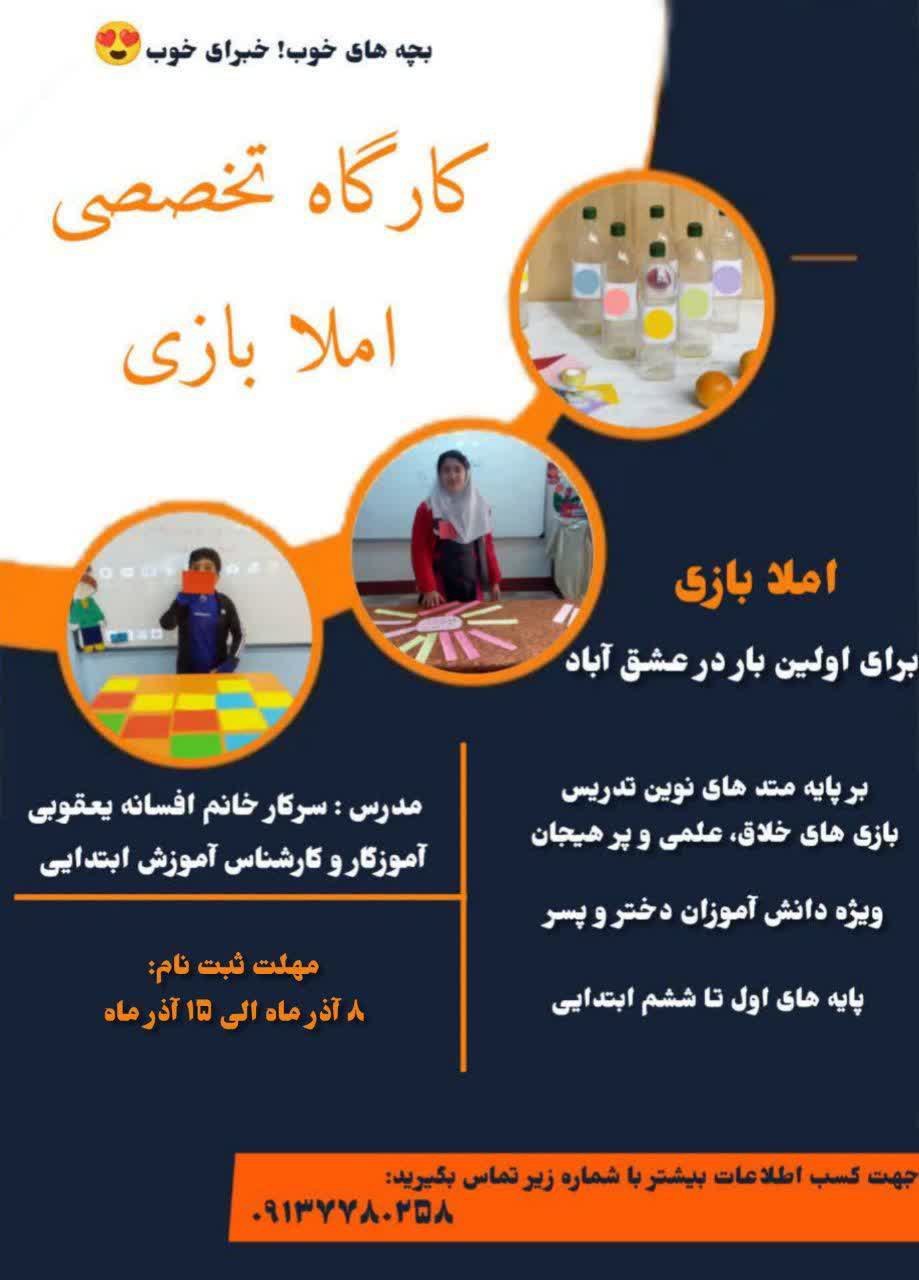 برای اولین بار کارگاه تخصصی املا بازی در شهرستان عشق آباد  🎯بر پایه متد های نوین تدریس 🧩بازی های آموزشی خلاق و هدفمند 🎲علمی و پرهیجان با همکاری اداره آموزش و پرورش و کانون شهید خطیبی کارگاه جذاب و متفاوت املا بازی😍 با اهداف: 🔹یادگیری سریع و لذت بخش 🔹تقویت سواد خواندن و نوشتن 🔹تقویت حافظه دیداری و شنیداری 🔹افزایش دقت، توجه و تمرکز 🔹کاهش و درمان غلط نویسی 🔹رفع و درمان کندنویسی 🔹افزایش اعتمادبه نفس 🔹افزایش انگیزه و علاقه به یادگیری 🔹کاهش استرس و اضطراب 🟥ویژه دانش آموزان دختر و پسر 🟨پایه های اول تا ششم ابتدایی 🟪سنین ۷ تا ۱۲ سال ▪️زیر نظر آموزگار وکارشناس آموزش ابتدایی خانم افسانه یعقوبی 🟢شروع ترم جدید :  یکشنبه ۱۶ آذرماه مکان : کانون شهید خطیبی مهلت ثبت نام : از ۸آذر ماه لغایت ۱۵آذرماه ❌ظرفیت محدود❌ جهت ثبت نام و کسب اطلاعات بیشتر با شماره ۰۹۱۳۷۷۸۰۲۵۸ تماس بگیرید. @eshkabar