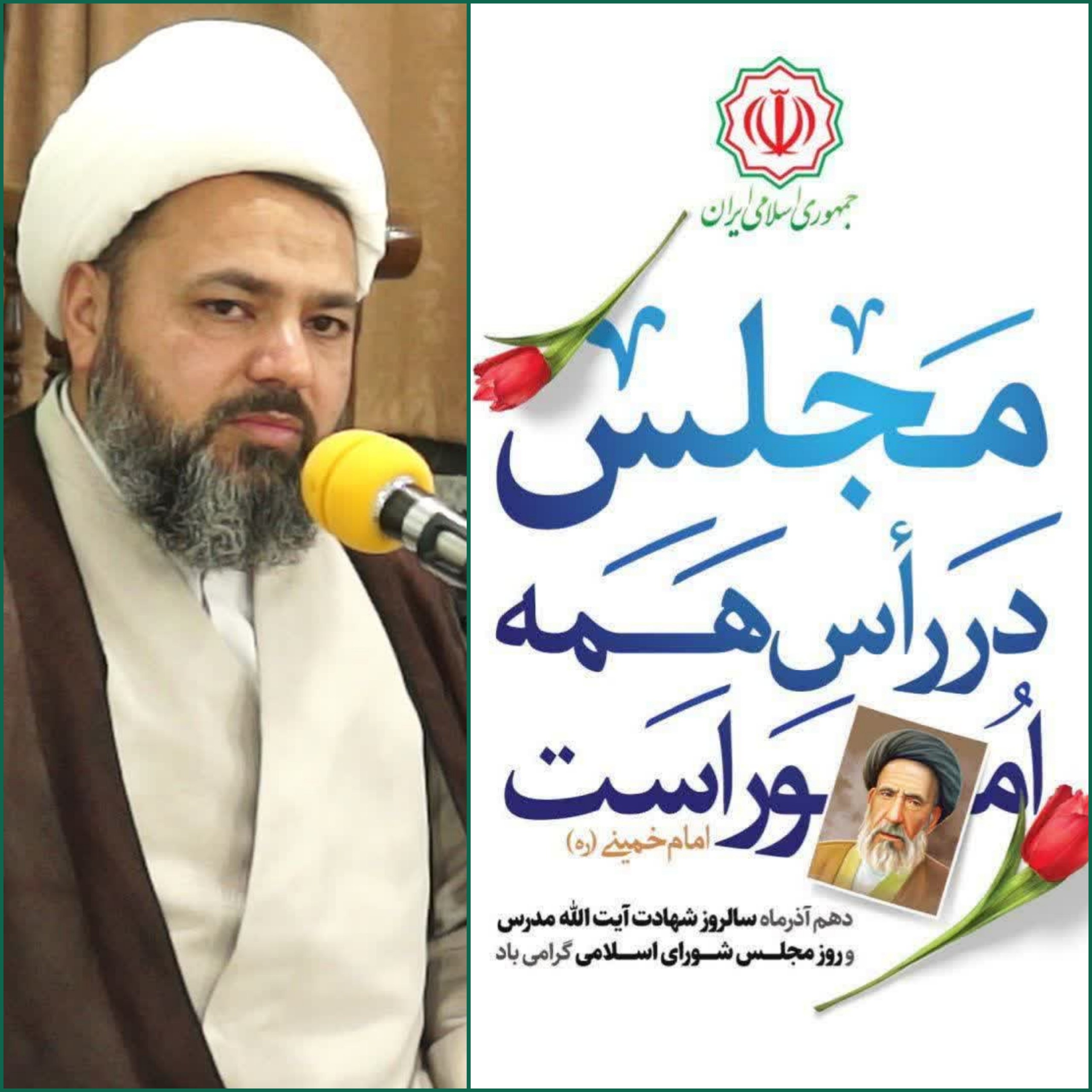 🔰پیام حضرت حجت الاسلام والمسلمین تهرانی پور امام جمعه معزز شهرستان عشق آباد به مناسبت روز مجلس شورای اسلامی و سالروز شهادت آیت‌الله سید حسن مدرس(ره) بسم‌الله الرحمن الرحیم دهم آذر ماه، سالروز شهادت مجتهد مجاهد و سیاستمدار متعهد آیت الله سید حسن مدرس به عنوان روز مجلس نامگذاری شده است. فرمایشات بنیانگذار انقلاب اسلامی حضرت امام خمینی (ره) و رهبر معظم انقلاب حضرت آیت الله خامنه ای (مدظله العالی) در خصوص جایگاه مجلس در نظام اسلامی، بیانگر اهمیت این نهاد مردمی و قانونگذار در پیشرفت و تعالی کشور عزیزمان ایران اسلامی است. روز مجلس شورای اسلامی، فرصت ارج نهادن به مجاهدت‌هایی است که در سنگر قانون‌گذاری برای سربلندی ایران اسلامی انجام می‌شود. مجلسی که باید آیینه‌ی صدای مردم، پناهگاه عدالت، و تکیه‌گاه رشد و پیشرفت کشور باشد. ادامه👇🏻