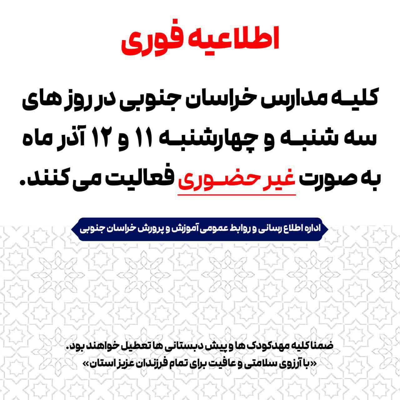 🔺 فوری/ اطلاعیه 🔸 غیرحضوری شدن مدارس و دانشگاه ها در روزهای سه شنبه و چهارشنبه (یازدهم و دوازدهم آذرماه) 🔸معاون سیاسی، امنیتی و اجتماعی استاندار گفت: فردا و پس فردا (سه شنبه و چهارشنبه ۱۱ و ۱۲ آذر ) آموزش در مدارس در مقاطع ابتدایی و دبیرستان ها و دانشگاه های استان غیرحضوری است و مهدهای کودک و پیش دبستانی ها نیز تعطیل است. #مدارس #دانشگاه @eshkabar