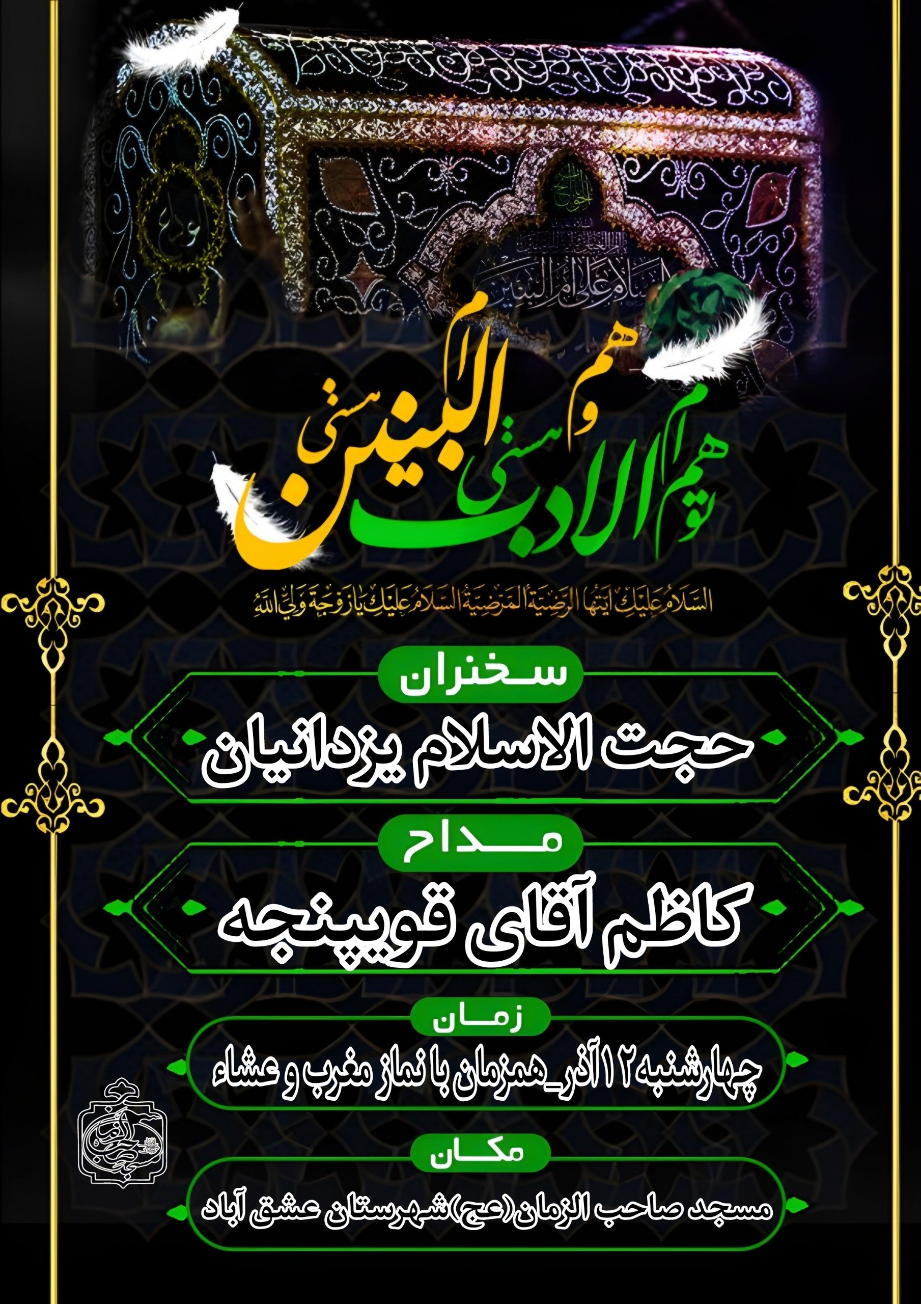 #مراسم_شب_وفات 🏴مراسم عزاداری شب وفات حضرت ام البنین(سلام الله علیها)🏴 ▪️سخنران:حجت الاسلام یزدانیان ▪️مداح:کاظم آقای قویپنجه ⚫زمان:چهارشنبه ۱۲ آذر ⚫همزمان با نماز مغرب و عشاء 🕌مکان:مسجد صاحب الزمان(عج) شهرستان عشق آباد #برادران_خواهران ⚫هیأت امناء مسجد صاحب الزمان(عج) ⚫پایگاه مقاومت بسیج شهید بهشتی شهرستان عشق آباد @eshkabar