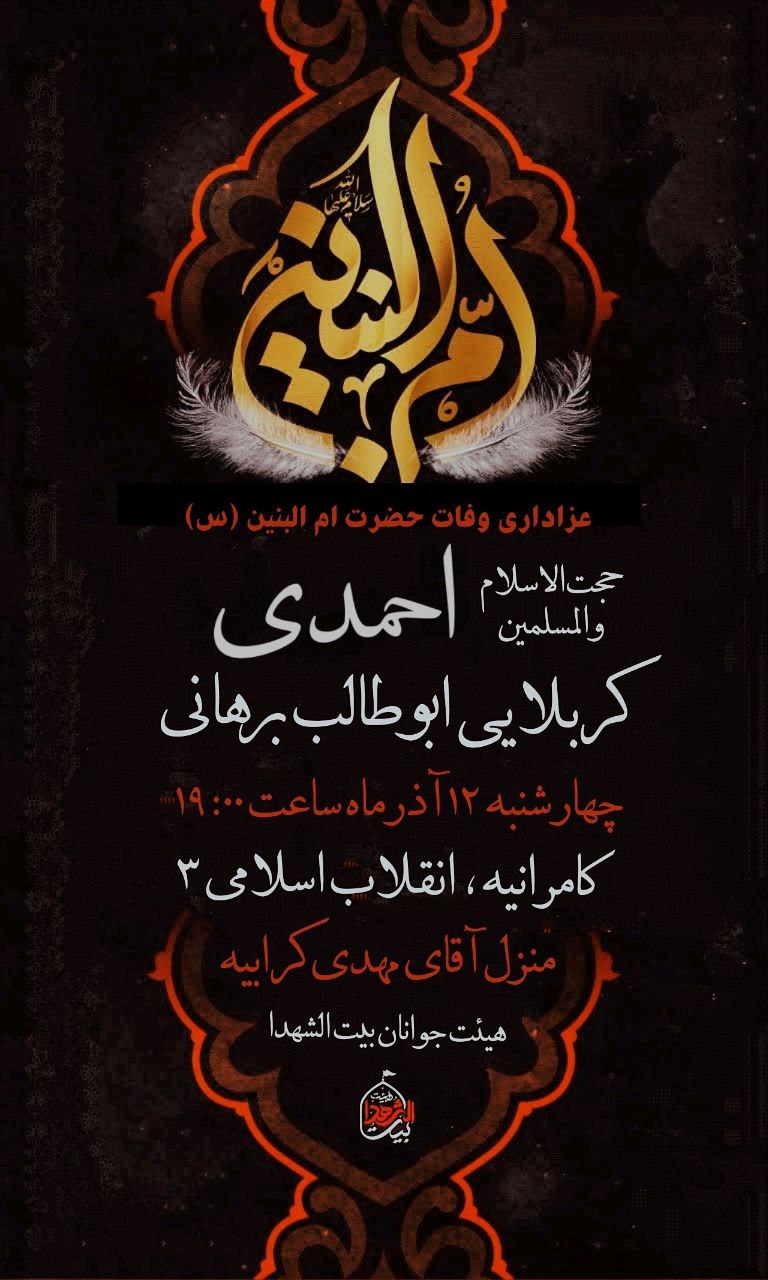 #اطلاعیه 🥀محفل‌عزای‌ام‌الادب‌حضرت‌ام‌البنین 🎙حجت‌الاسلام‌احمدی 🎙کربلایی‌ابوطالب‌برهانی ➖زمان:چهارشنبه۱۲ آذر/ ساعت ۱۹ ➖مکان: منزل‌ کربلایی‌مهدی کرابیه (روستای کامرانیه) #بیت‌الشهدا ⛅️الّلهُـمَّ‌عَجِّــلْ‌لِوَلِیِّکَـــ‌الْفَـــرَج⛅️ 🚩هیئت‌جوانان‌بیت‌الشهدا •┈┈••✾•🌿🥀🌿•✾••┈┈• @eshkabar