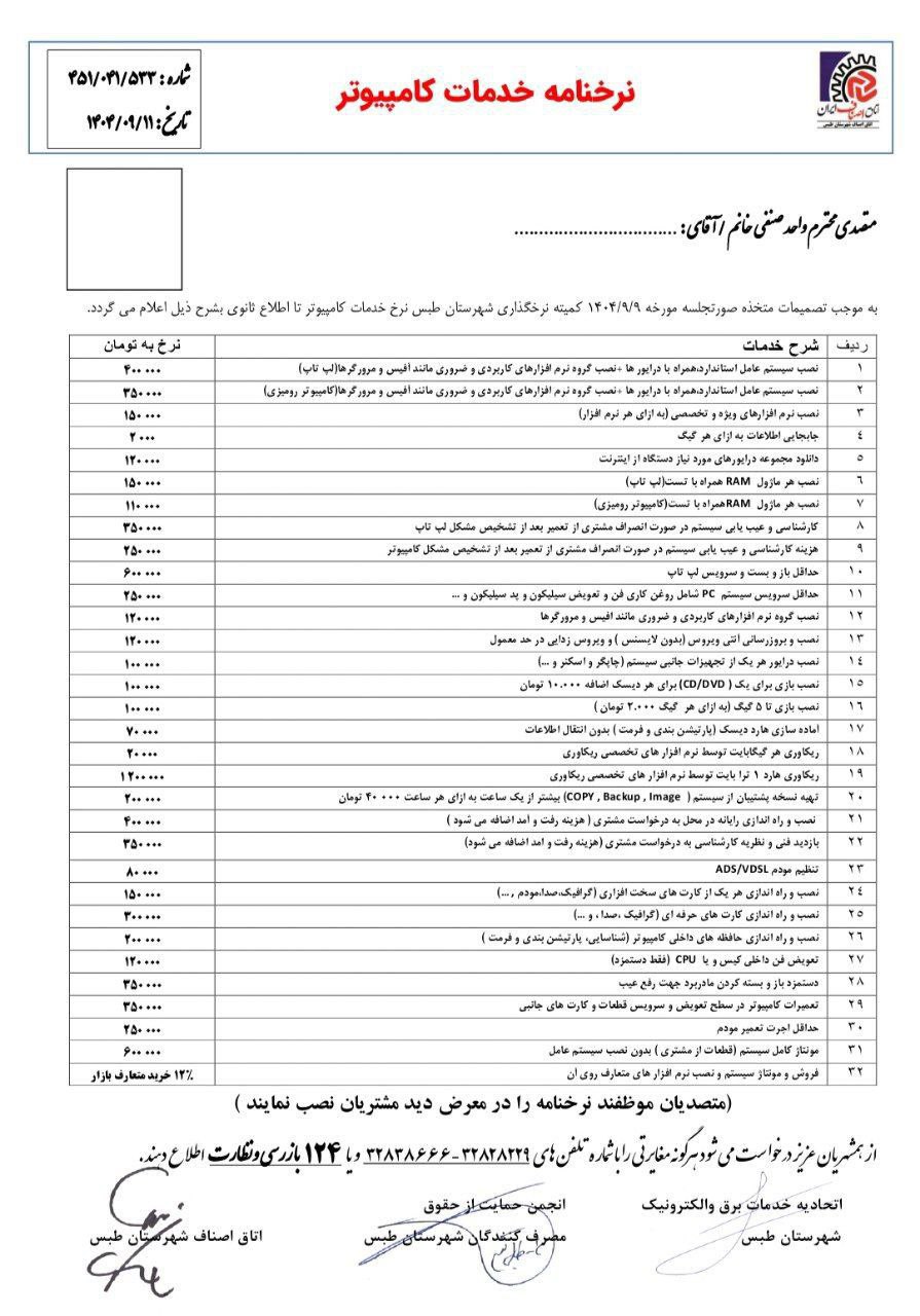 نرخنامه خدمات کامپیوتر ┄┅═☫ عشق آبادخبر ☫═┅┄ @eshkabar