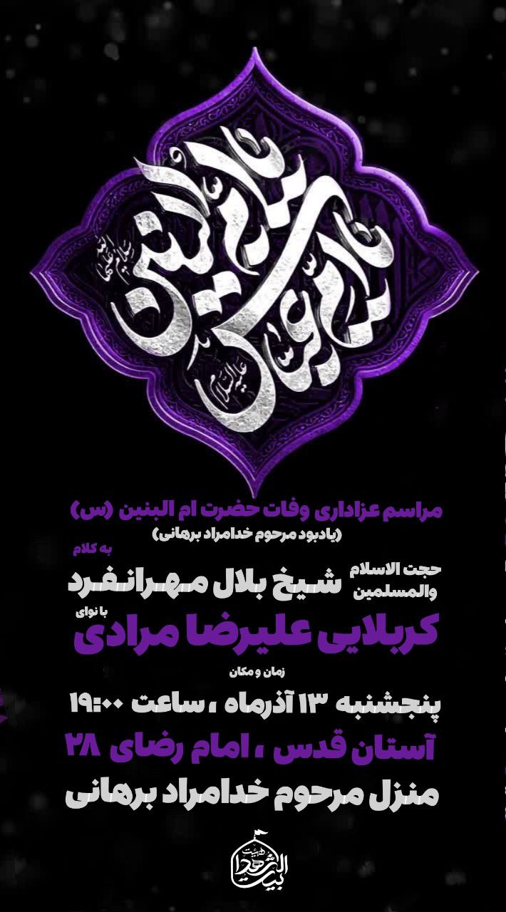 #اطلاعیه 🥀محفل‌عزای‌ام‌الوفاءحضرت‌ام‌البنین ▪️یادبود مرحوم‌کربلایی‌خدامرادبرهانی 🎙حجت‌الاسلام‌مهرانفر 🎙کربلایی‌علیرضامرادی ➖زمان:پنج‌شنبه۱۳ آذر/ ساعت ۱۹ ➖مکان: منزل‌ مرحوم کربلایی‌خدامرادبرهانی (آستان‌قدس،امام‌رضا۲۸) #بیت‌الشهدا ⛅️الّلهُـمَّ‌عَجِّــلْ‌لِوَلِیِّکَـــ‌الْفَـــرَج⛅️ 🚩هیئت‌جوانان‌بیت‌الشهدا •┈┈••✾•🌿🥀🌿•✾••┈┈• @eshkabar