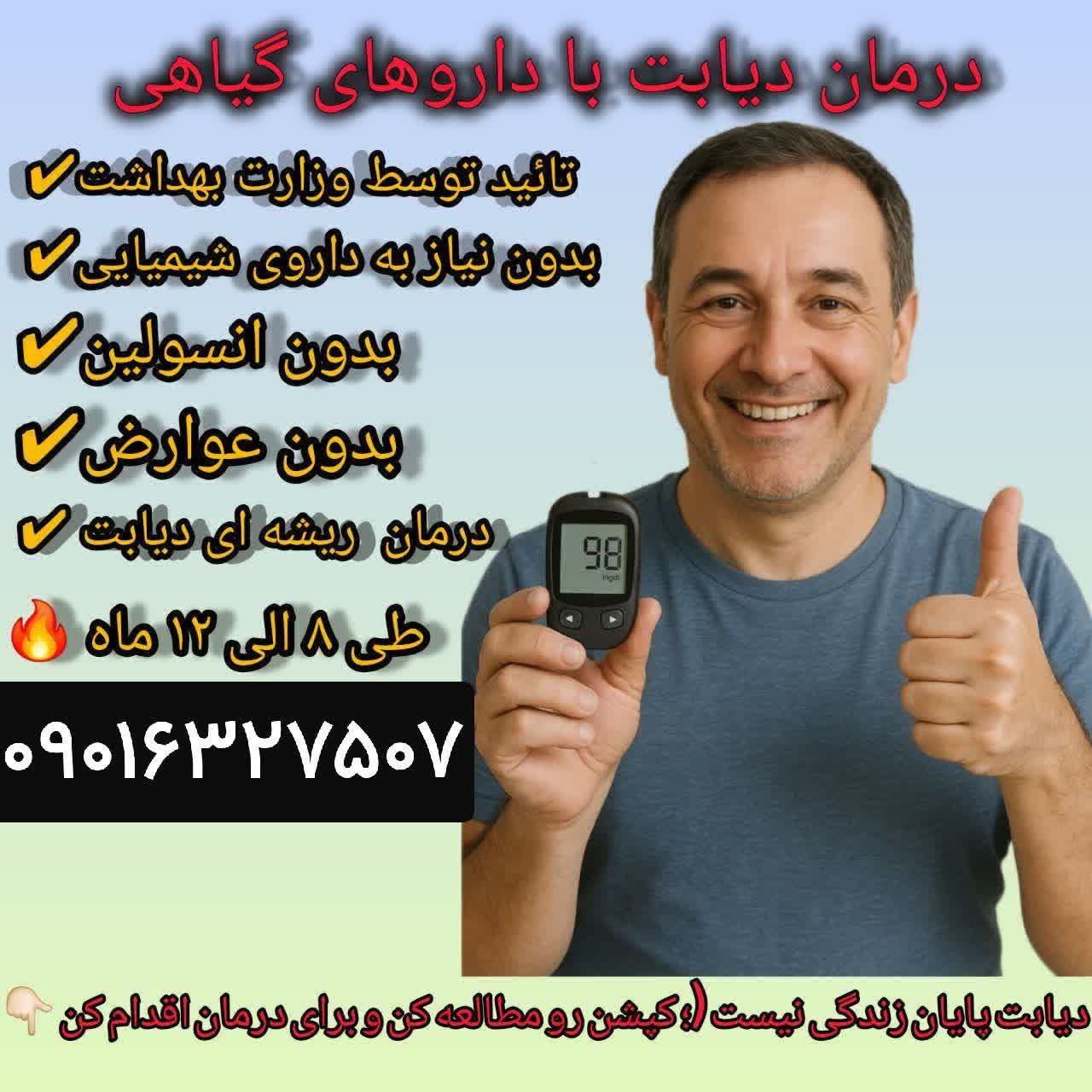 ✨ «درمان کاملاً علمی و گیاهی دیابت بصورت ریشه ای و بدون بازگشت؛😍 با مجوزهای رسمی و تأییدیه سازمان غذا و دارو💚. راهی مطمئن برای کنترل و درمان ریشه ای دیابت» 🌿 📲 برای کسب اطلاعات بیشتر و سالم تر زندگی کردن حتما عضو کانال بشین و از مطالب و اطلاعات کانال استفاده کنید .👇🏻👇🏻 https://eitaa.com/joinchat/587924785Cc4d4fa09a9 جهت شروع درمان و رزرو وقت ویزیت فرم زیر رو پر کنید👇🏻👇🏻 https://app.epoll.ir/71122225 https://app.epoll.ir/71122225 عشق آباد خبر صحت تبلیغات مذکور را تایید یا رد نمی‌کند. @eshkabar