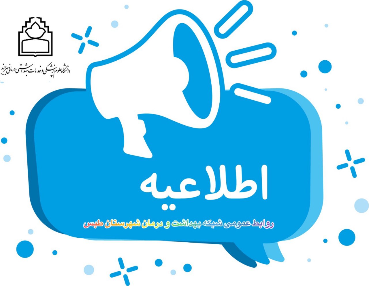 🛑 ممنوعیت ملاقات در کلیه بخش های بیمارستان شهید سید مصطفی خمینی طبس از فردا 🔻با توجه به شیوع بیماری‌های فصلی به‌ویژه آنفلوانزا و به منظور حفظ سلامت مراجعین، ملاقات در تمامی بخش‌های بیمارستان طبس از تاریخ ۱۶ آذرماه تا اطلاع ثانوی ممنوع می باشد. 🔻همچنین تأکید می‌گردد استفاده از ماسک در تمامی مراجعات به بیمارستان و سایر اماکن عمومی الزامی می‌باشد. 🔻 خواهشمند است تا حدامکان از ورود کودکان، افراد مسن و کسانی که بیماری زمینه‌ای (دیابت،بیماری های قلبی،بیماری‌های منجر به ضعف سیستم ایمنی و ....) دارند به بیمارستان و فضاهای شلوغ خودداری نمایید. ✍ روابط عمومی شبکه بهداشت و درمان شهرستان طبس @eshkabar
