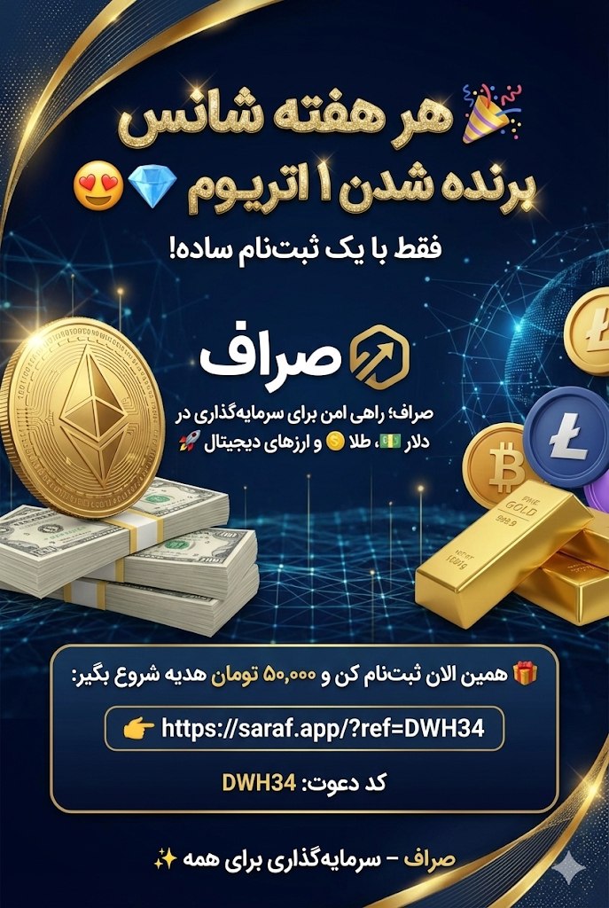 🎉 هر هفته شانس برنده شدن ۱ اتریوم 😍💎 فقط با یک ثبت‌نام ساده! صراف؛ راهی امن برای سرمایه‌گذاری در دلار 💵، طلا 🪙 و ارزهای دیجیتال 🚀 🎁 همین الان ثبت‌نام کن و ۵۰,۰۰۰ تومان هدیه شروع بگیر: 👉 https://saraf.app/?ref=DWH34 کد دعوت: DWH34 صراف – سرمایه‌گذاری برای همه ✨ @eshkabar