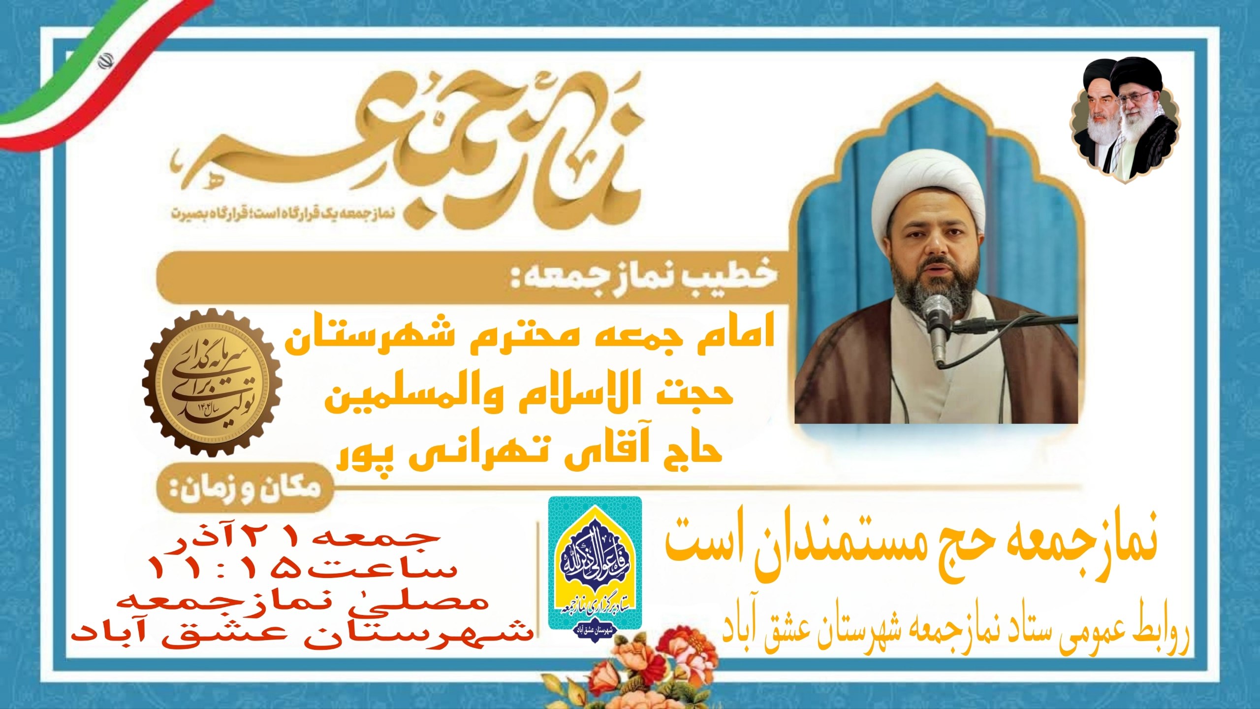 #اطلاعیه #نماز_عبادی_سیاسی_جمعه #شهرستان_عشق_آباد 🔺نـــــــــماز عبــــــادی-سیاسی جــــــمــعــــه ۲۱آذرماه ۱۴۰۴🔺 🔆يا أَيُّهَا الَّذِينَ آمَنُوا إِذَا نُودِيَ لِلصَّلَاةِ مِنْ يَوْمِ الْجُمُعَةِ فَاسْعَوْا إِلَىٰ ذِكْرِ اللَّهِ وَذَرُوا الْبَيْعَ ۚ ذَٰلِكُمْ خَيْرٌ لَكُمْ إِنْ كُنْتُمْ تَعْلَمُونَ🔆 🕰شروع مراسم۱۱:۱۵ 🕋اذان ظهر به افق عشق آباد۱۱:۳۶ 🕌مکان:مصلیٰ نمازجمعه شهرستان عشق آباد 🔹🎙خطیب:امام جمعه محترم شهرستان عشق آباد،حضرت حجت الاسلام والمسلمین حاج آقای تهرانی پور 🔸🎤مجری:برادر حمزه روئین تن 🔸🎤قاری:برادر علی عصمتی طاهری 🔸🎤مؤذن:برادر سیدحسین عباسنیا 🔸🎤مکبر نمازجمعه:برادر عباس غلامزاده 🔸🎤مکبر نمازعصر:برادر محمدرضا مفتاح 🔹مدیر آدینه:برادر مرتضی قلی پور #با_نماز_جمعه_همراه_باشید 🔰ستاد نمازجمعه شهرستان عشق آباد @eshkabar
